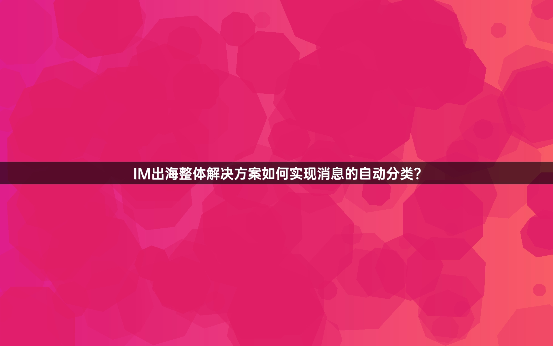 IM出海整体解决方案如何实现消息的自动分类？