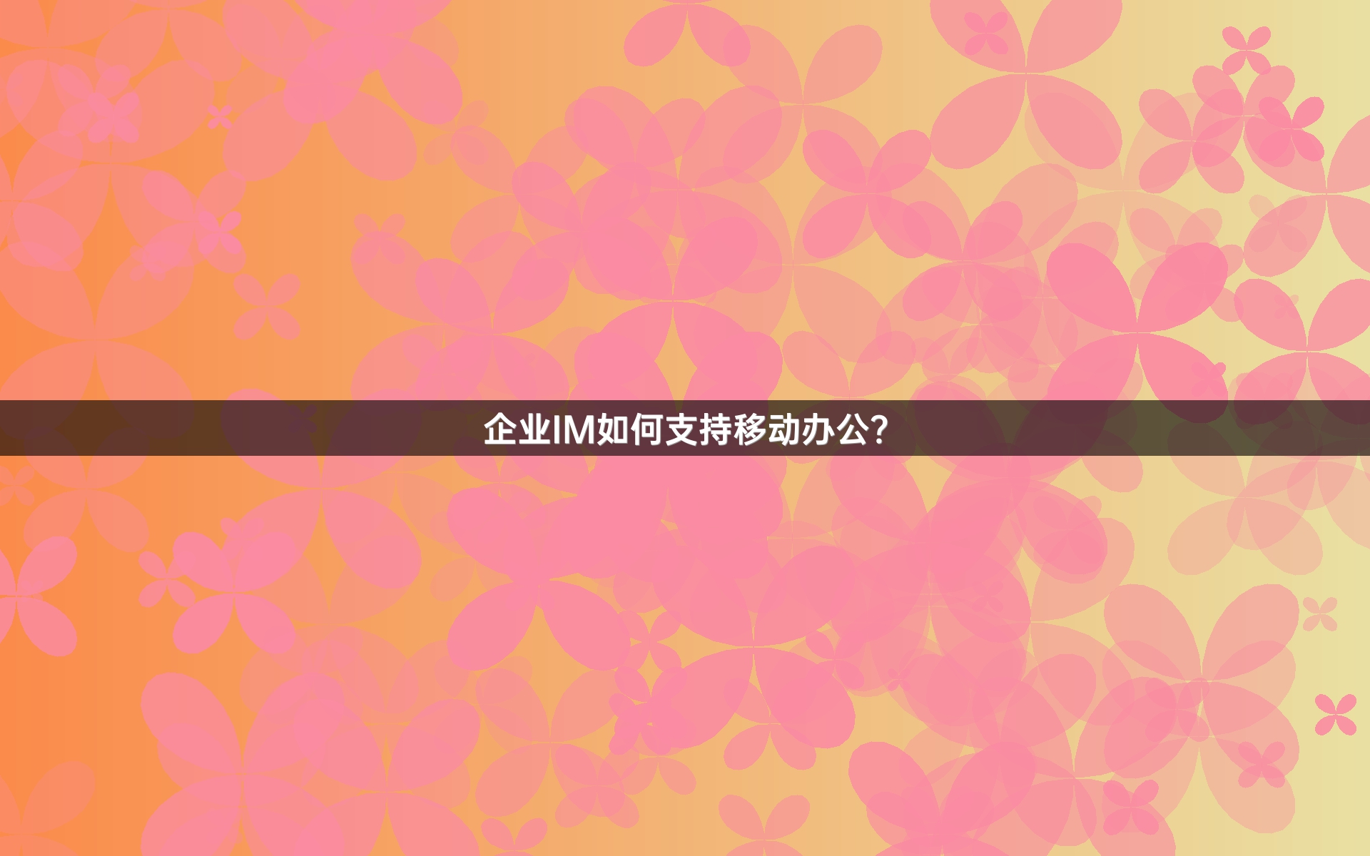 企业IM如何支持移动办公？