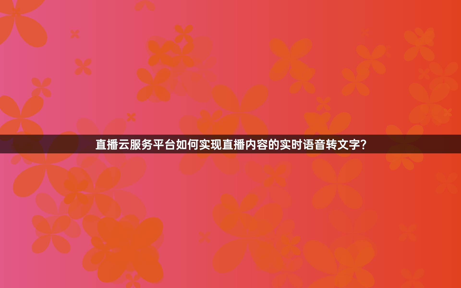 直播云服务平台如何实现直播内容的实时语音转文字？
