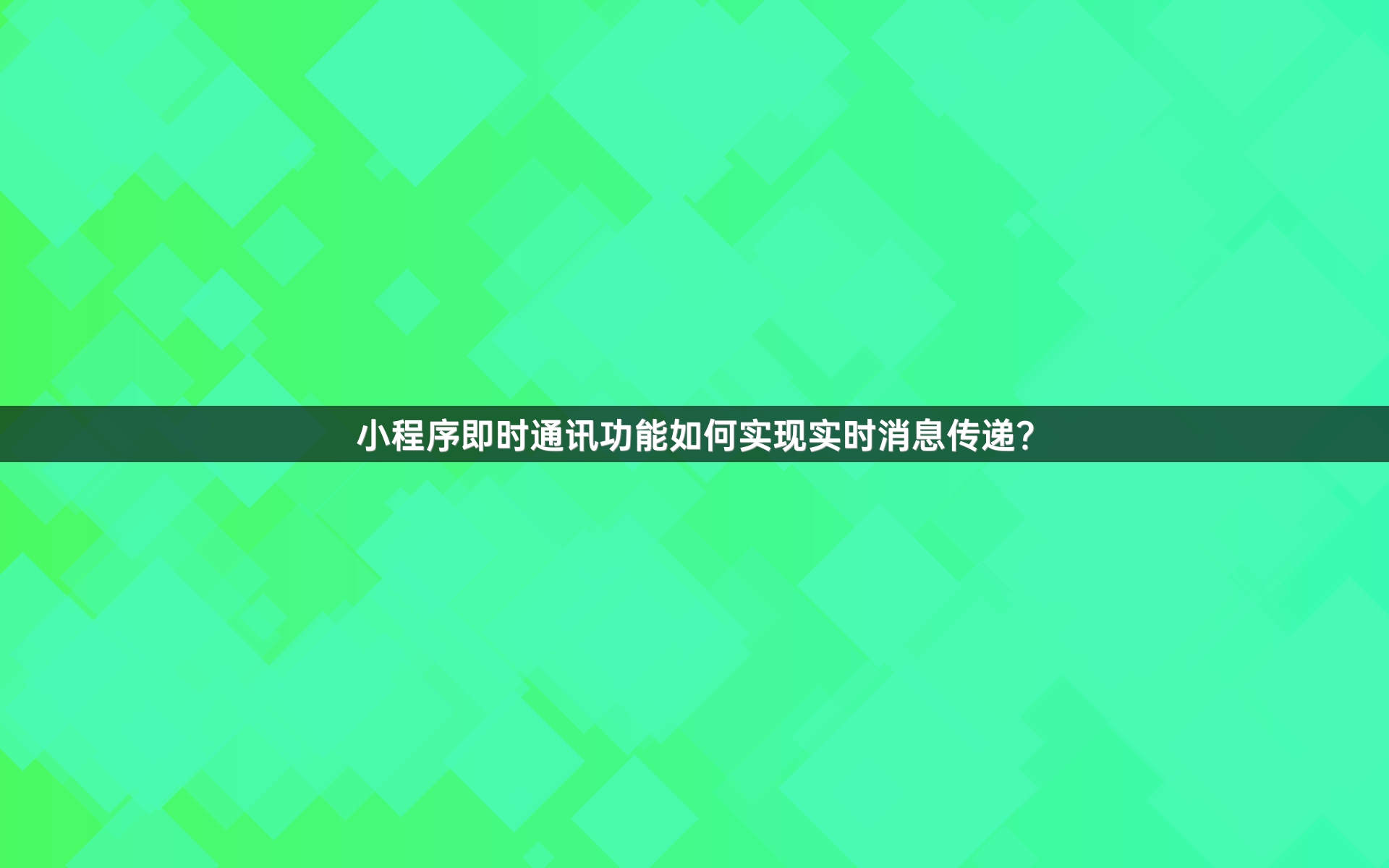小程序即时通讯功能如何实现实时消息传递？