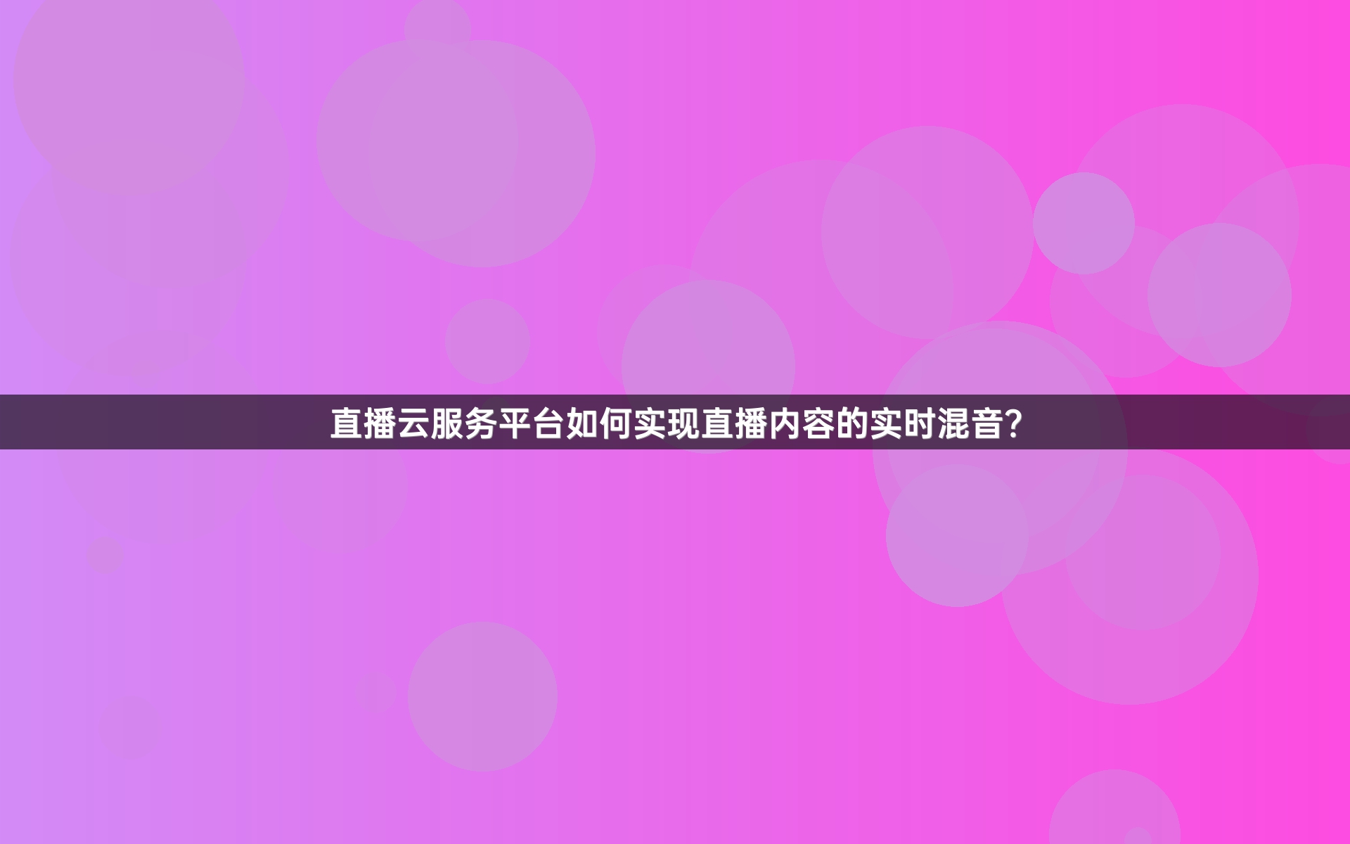 直播云服务平台如何实现直播内容的实时混音？