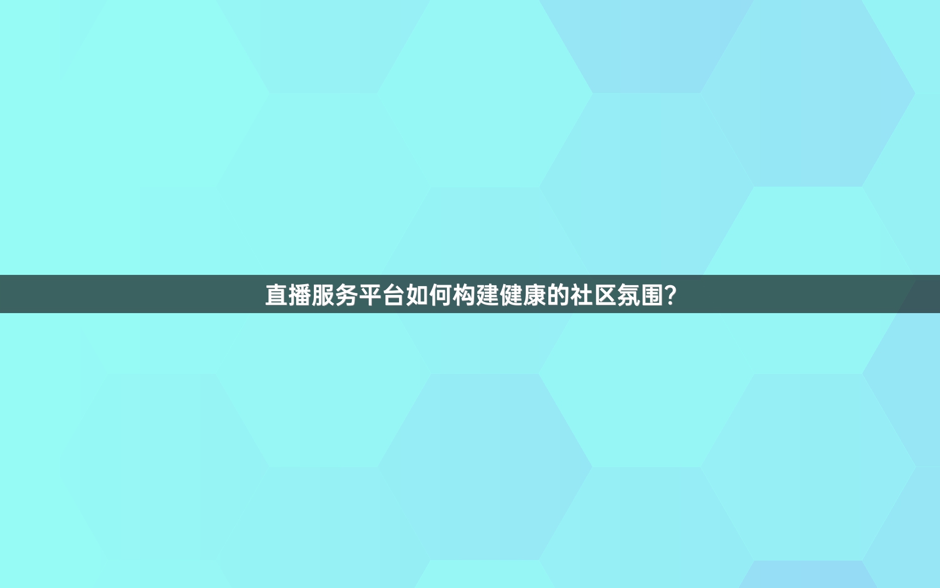 直播服务平台如何构建健康的社区氛围？