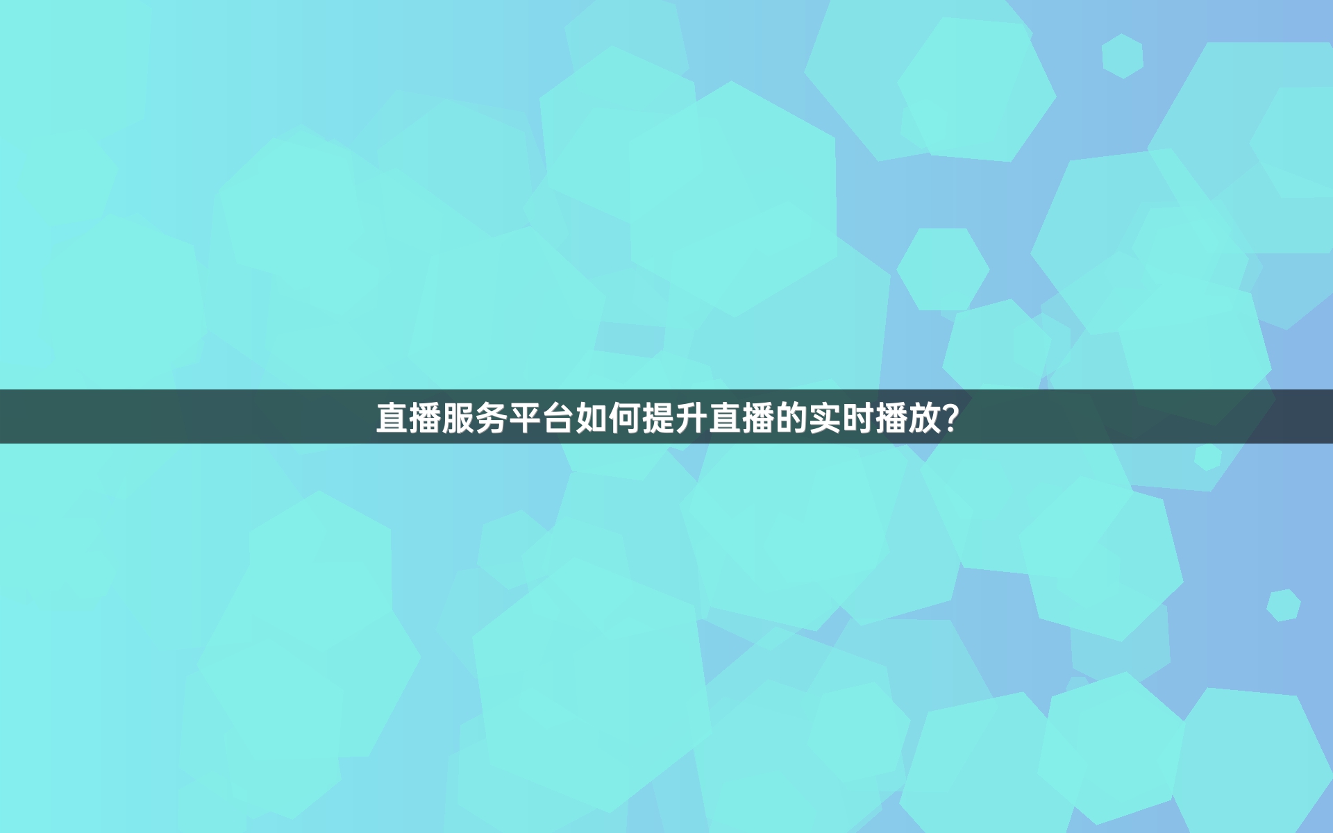直播服务平台如何提升直播的实时播放？