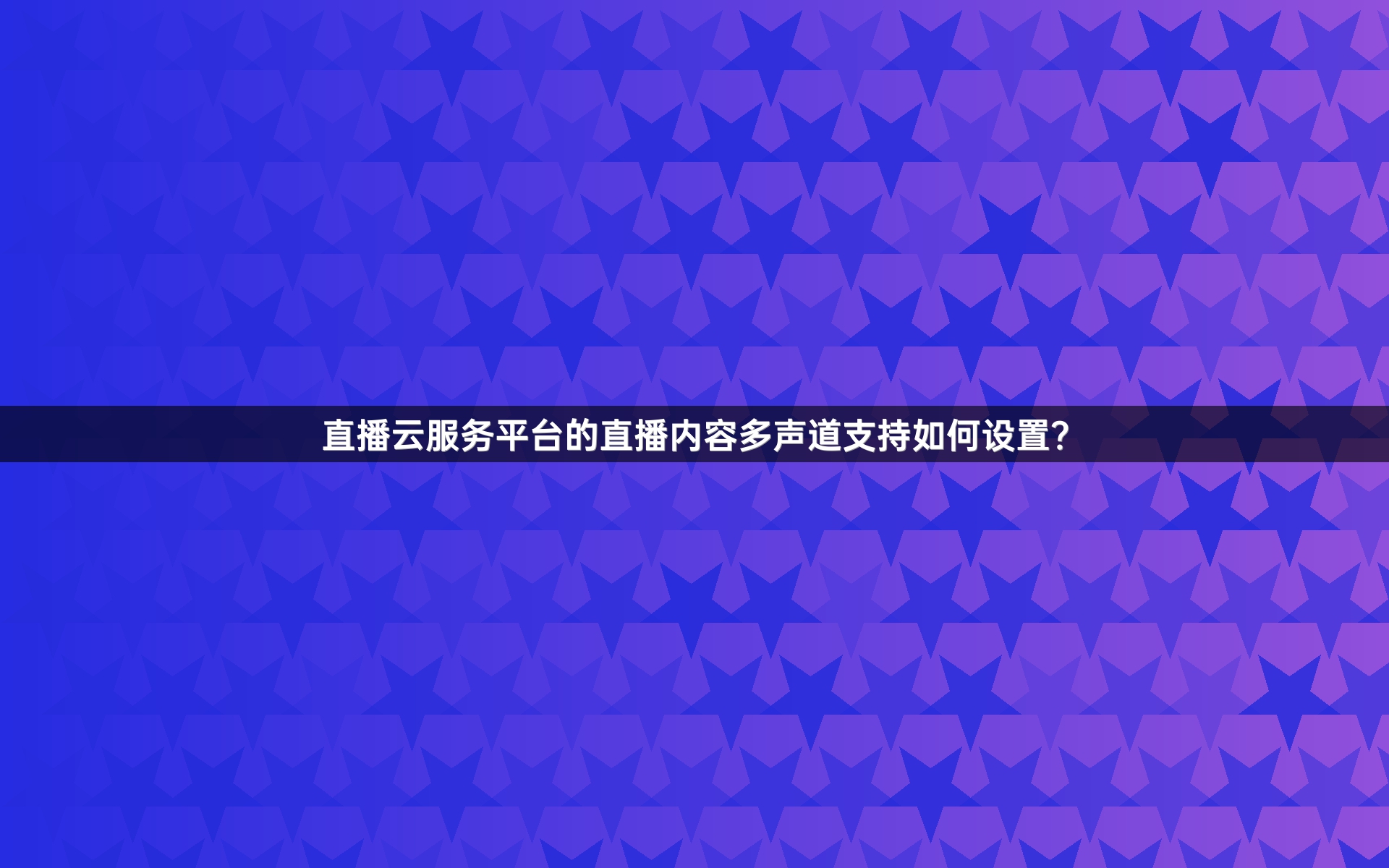 直播云服务平台的直播内容多声道支持如何设置？