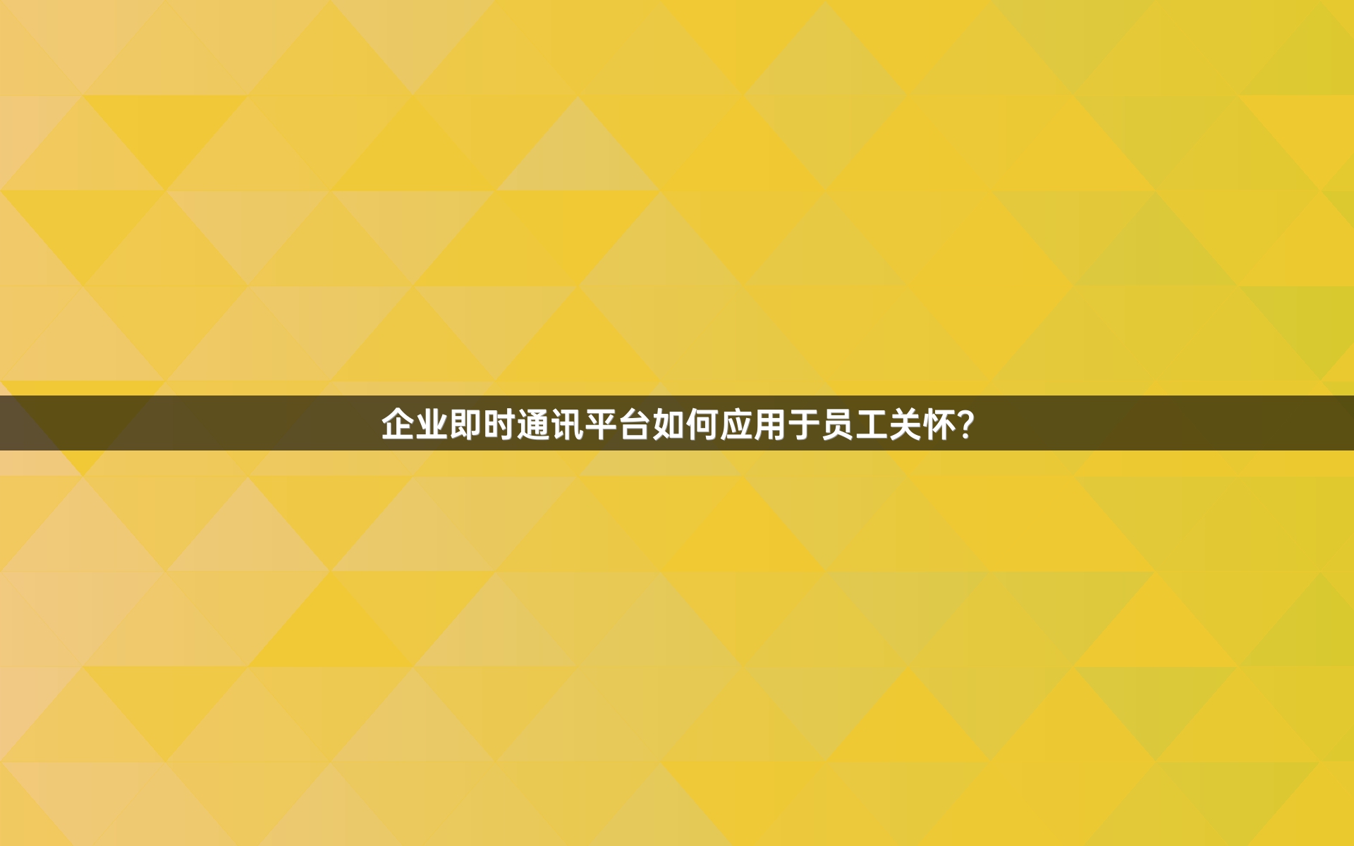 企业即时通讯平台如何应用于员工关怀？