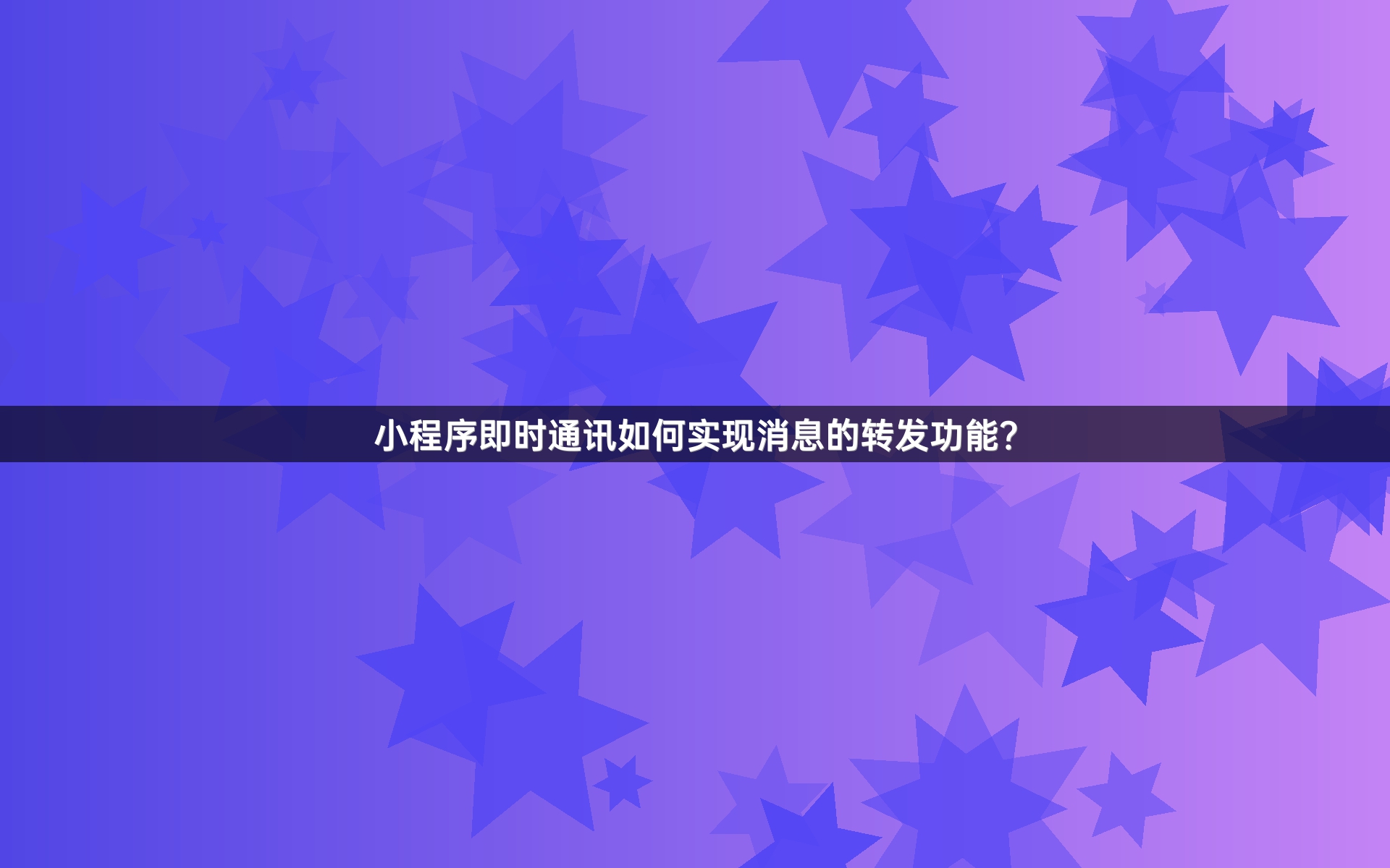 小程序即时通讯如何实现消息的转发功能？