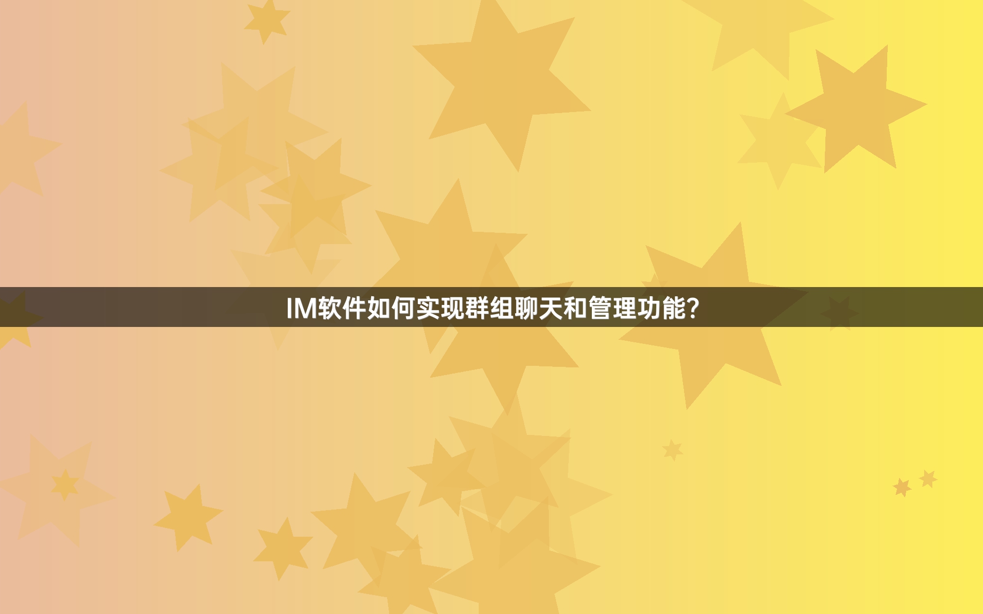IM软件如何实现群组聊天和管理功能？