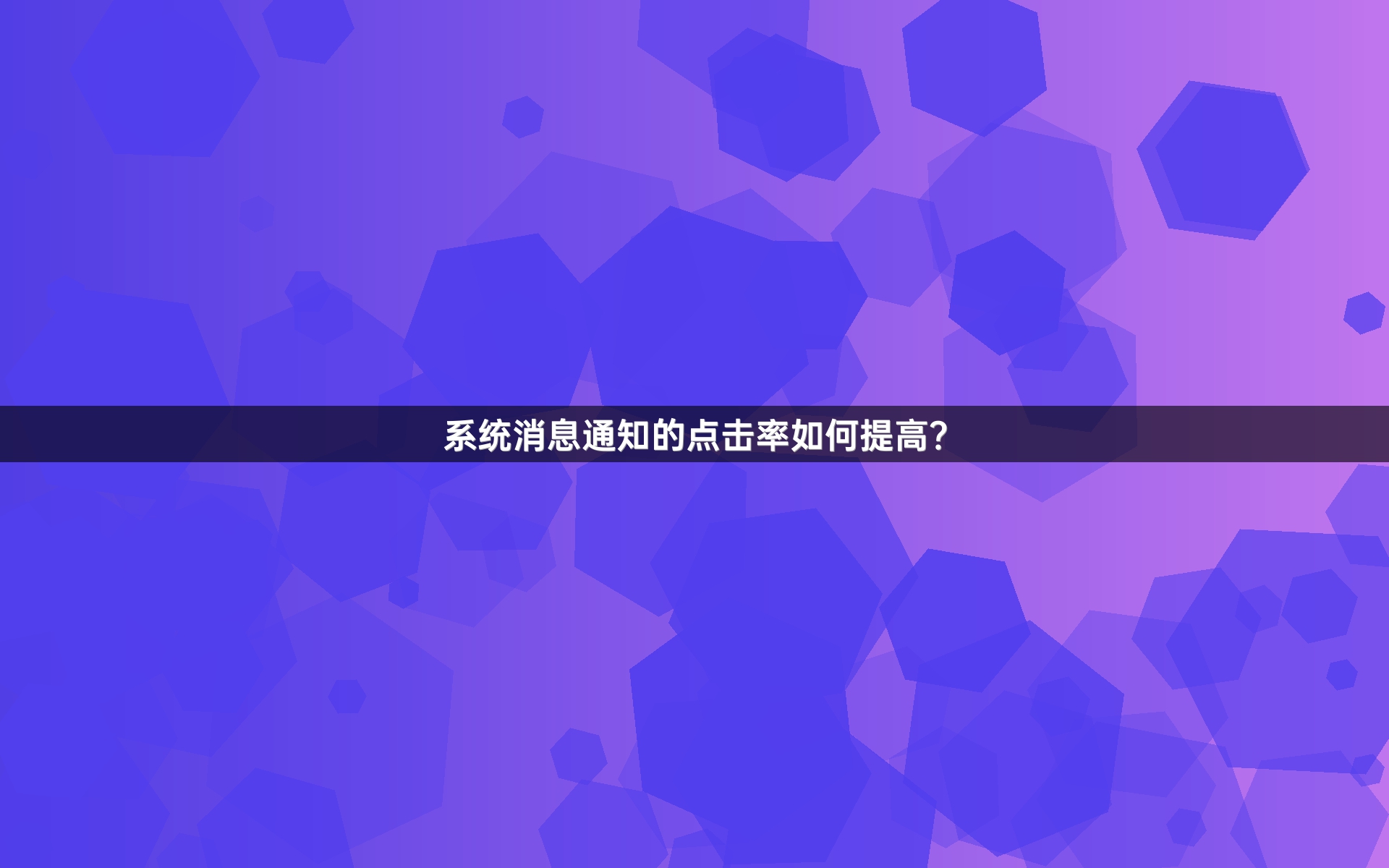 系统消息通知的点击率如何提高？