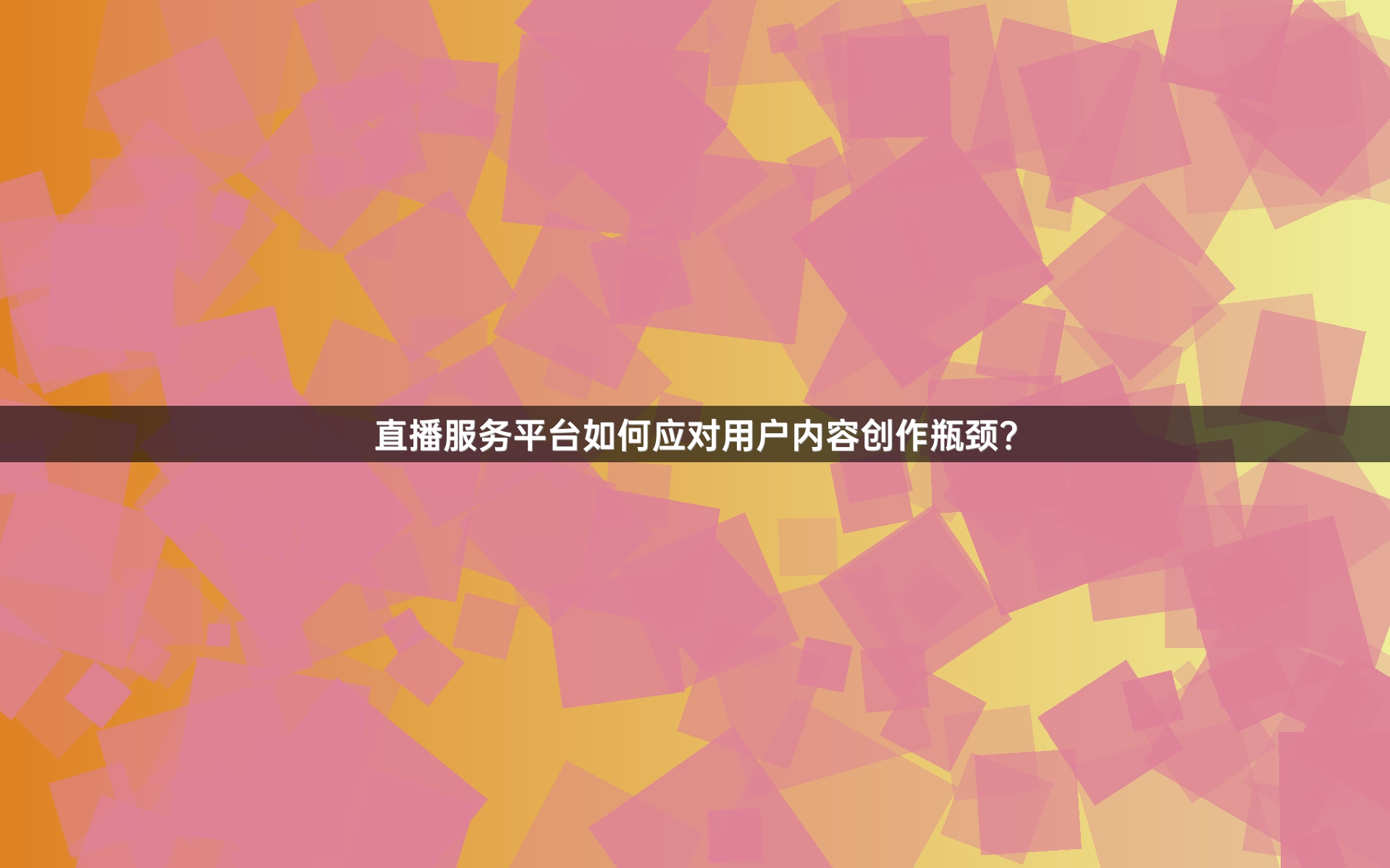 直播服务平台如何应对用户内容创作瓶颈？