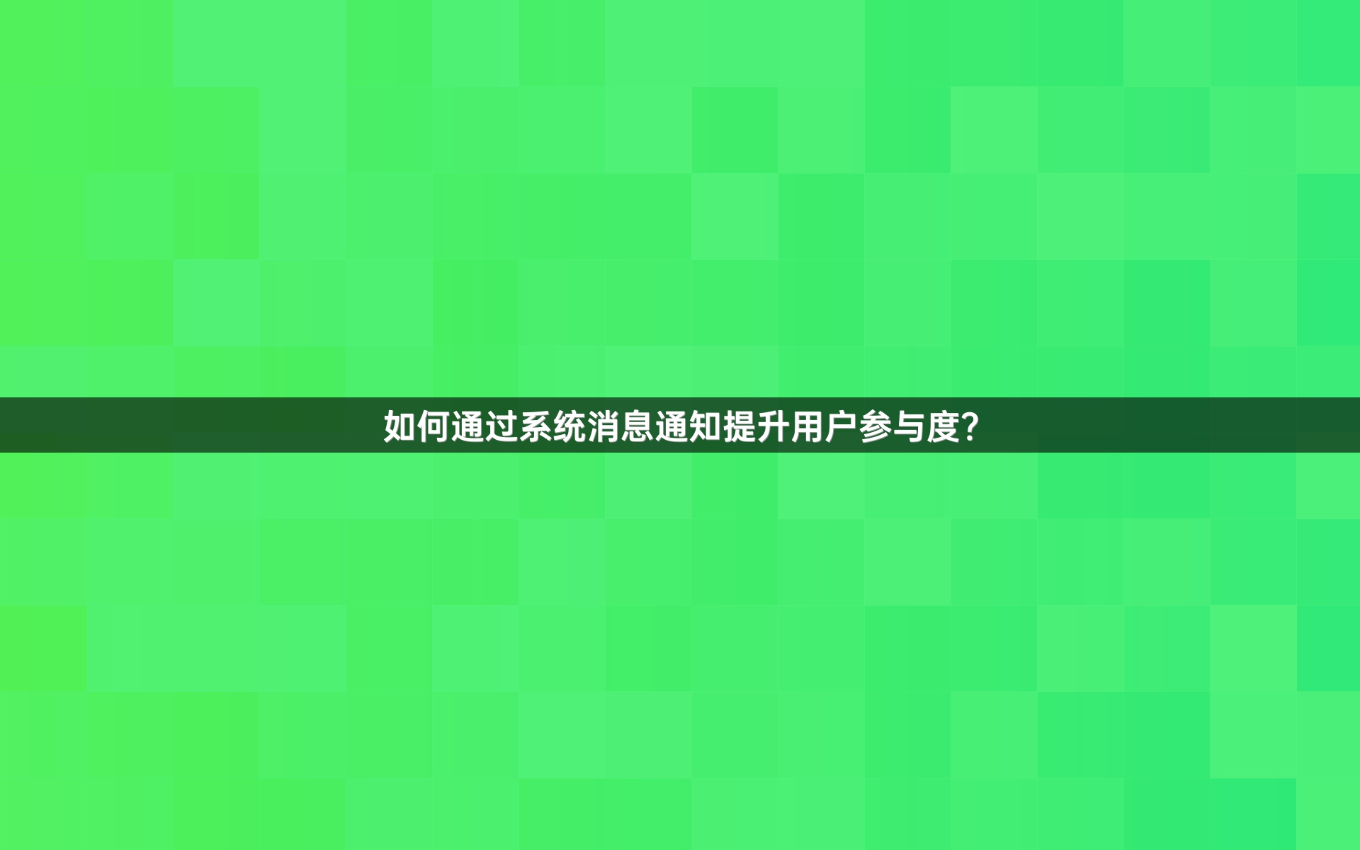 如何通过系统消息通知提升用户参与度？