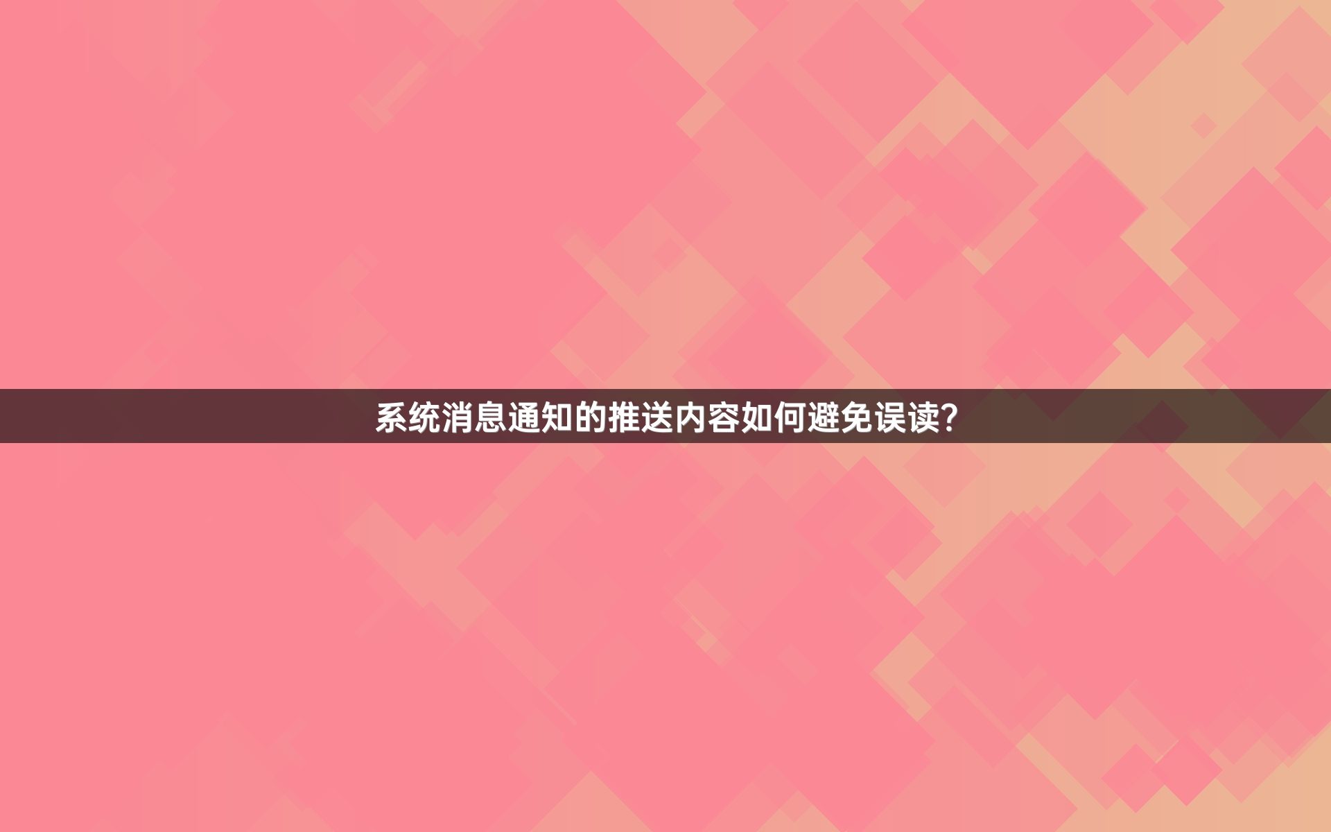 系统消息通知的推送内容如何避免误读？