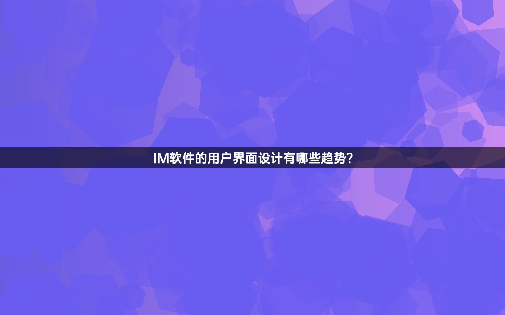 IM软件的用户界面设计有哪些趋势？