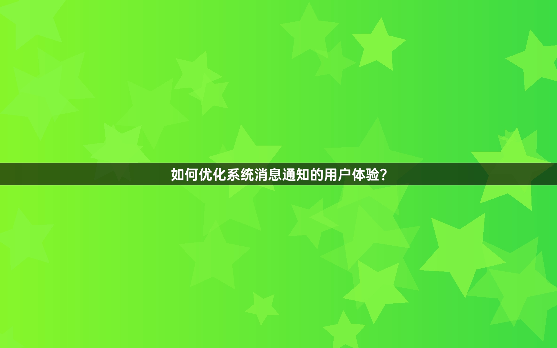 如何优化系统消息通知的用户体验？