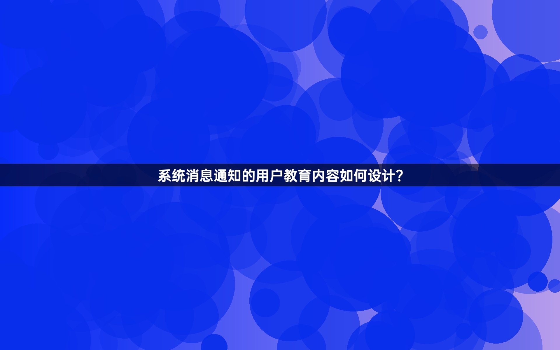 系统消息通知的用户教育内容如何设计？