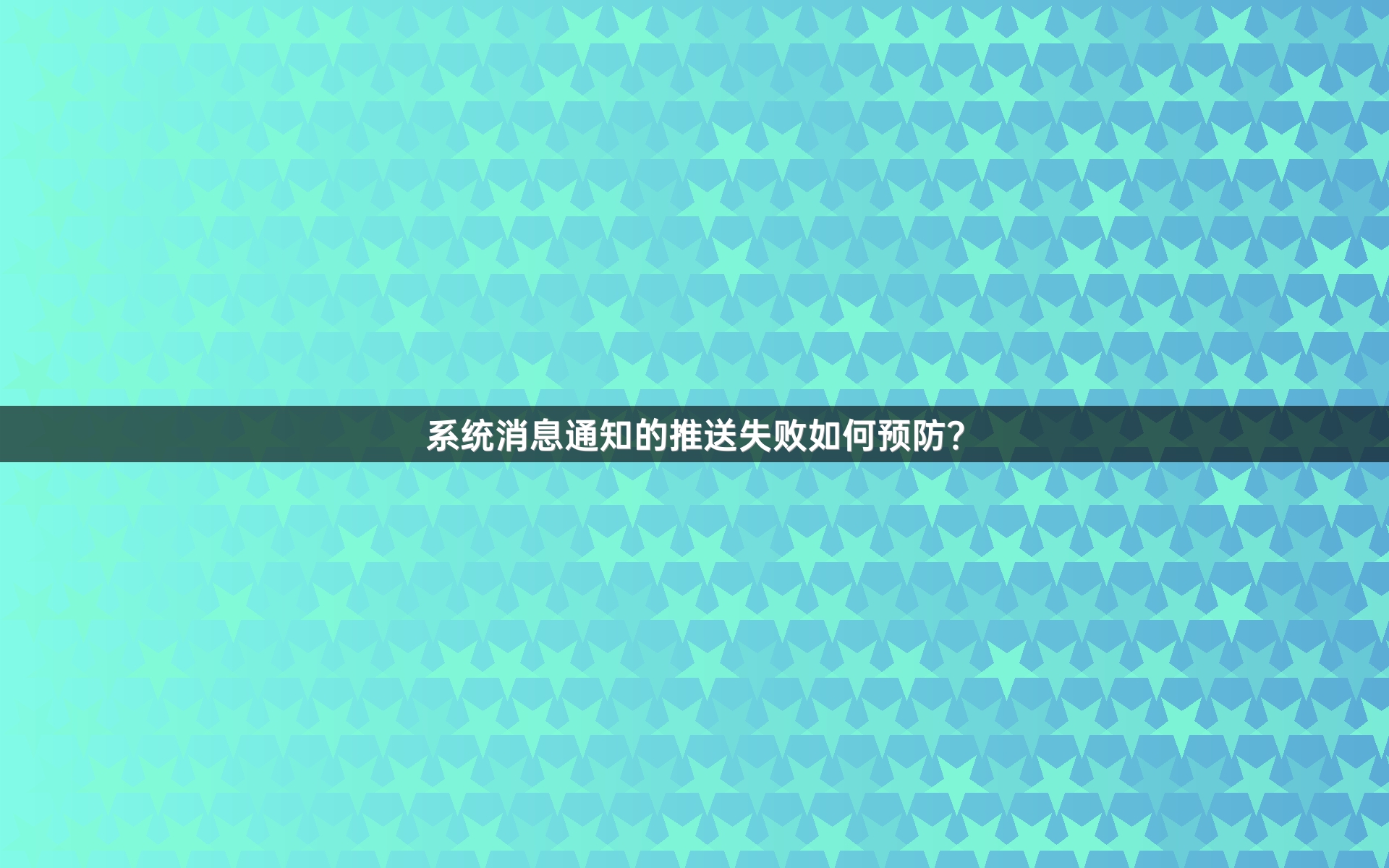 系统消息通知的推送失败如何预防？
