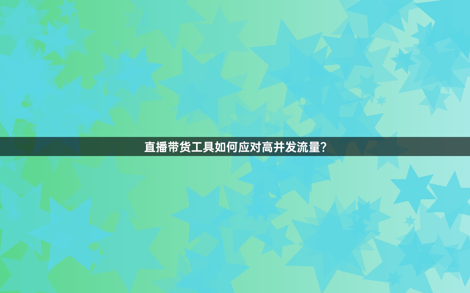 直播带货工具如何应对高并发流量？