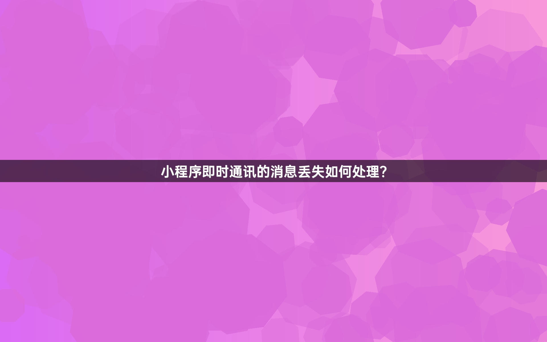 小程序即时通讯的消息丢失如何处理？