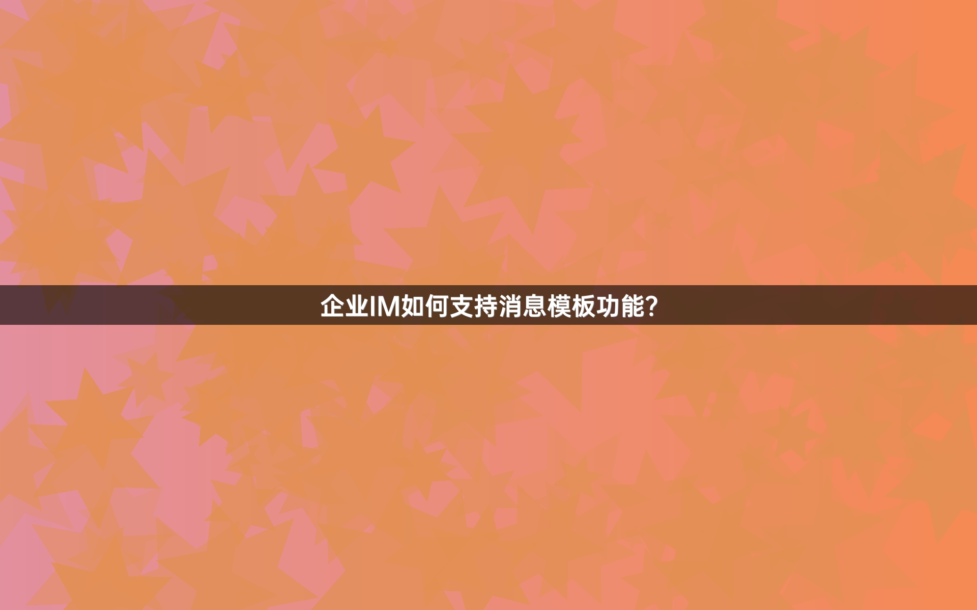 企业IM如何支持消息模板功能？