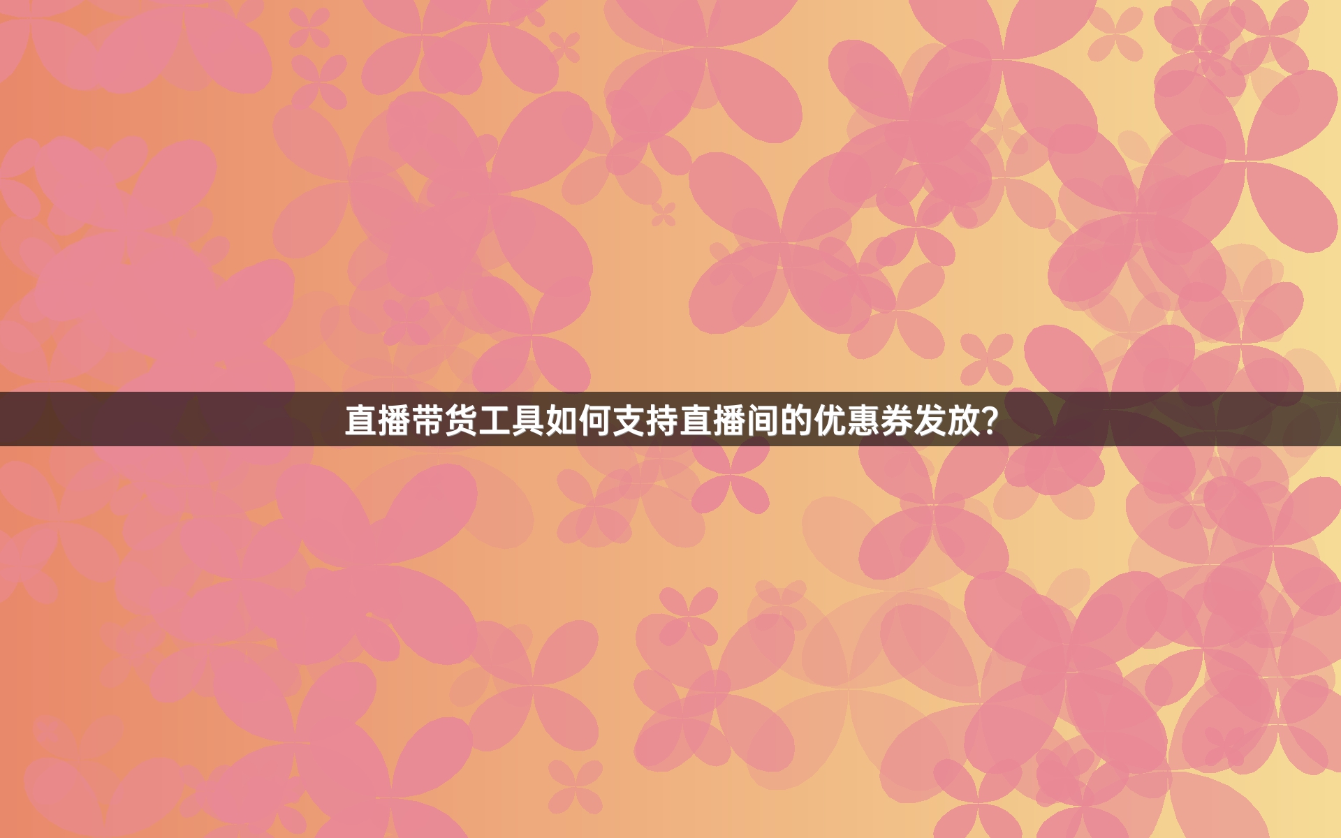 直播带货工具如何支持直播间的优惠券发放？