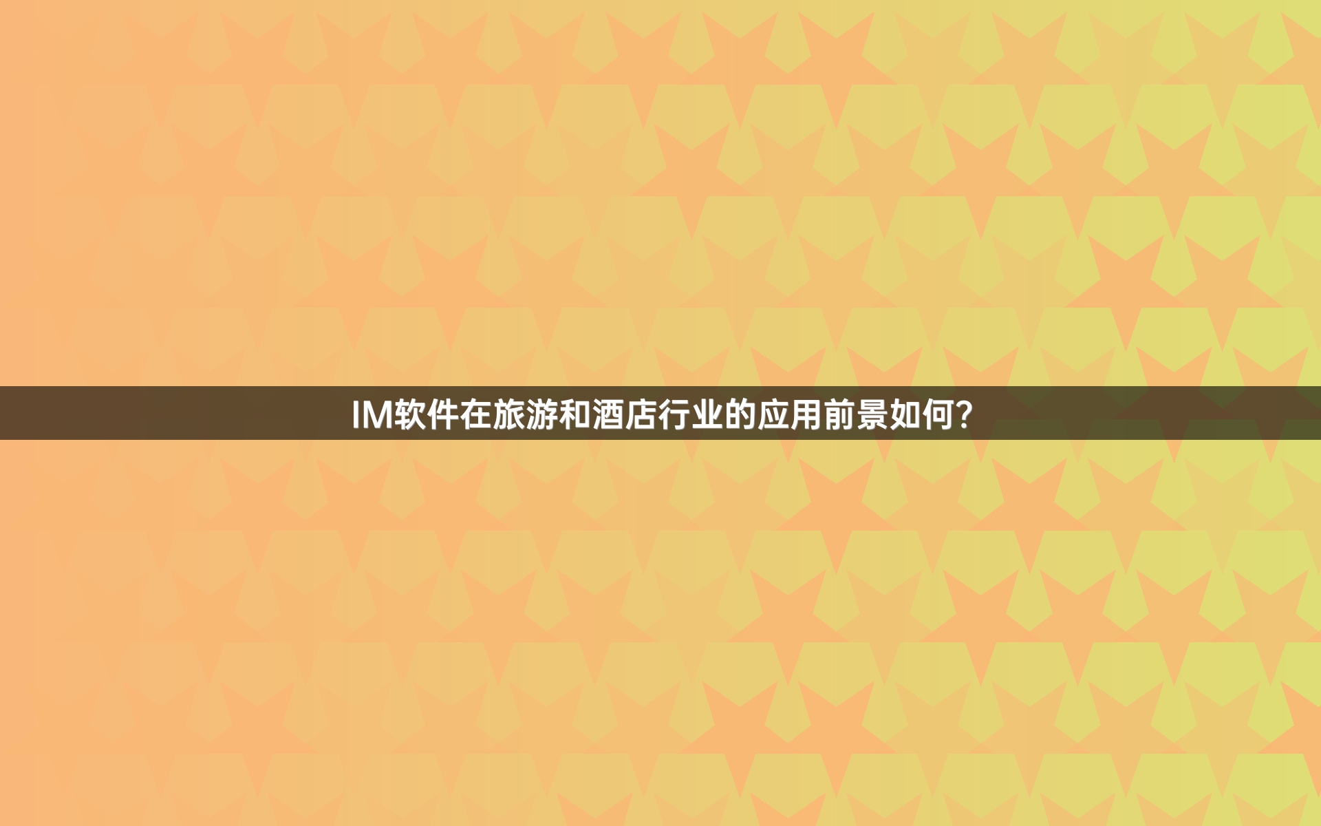 IM软件在旅游和酒店行业的应用前景如何？