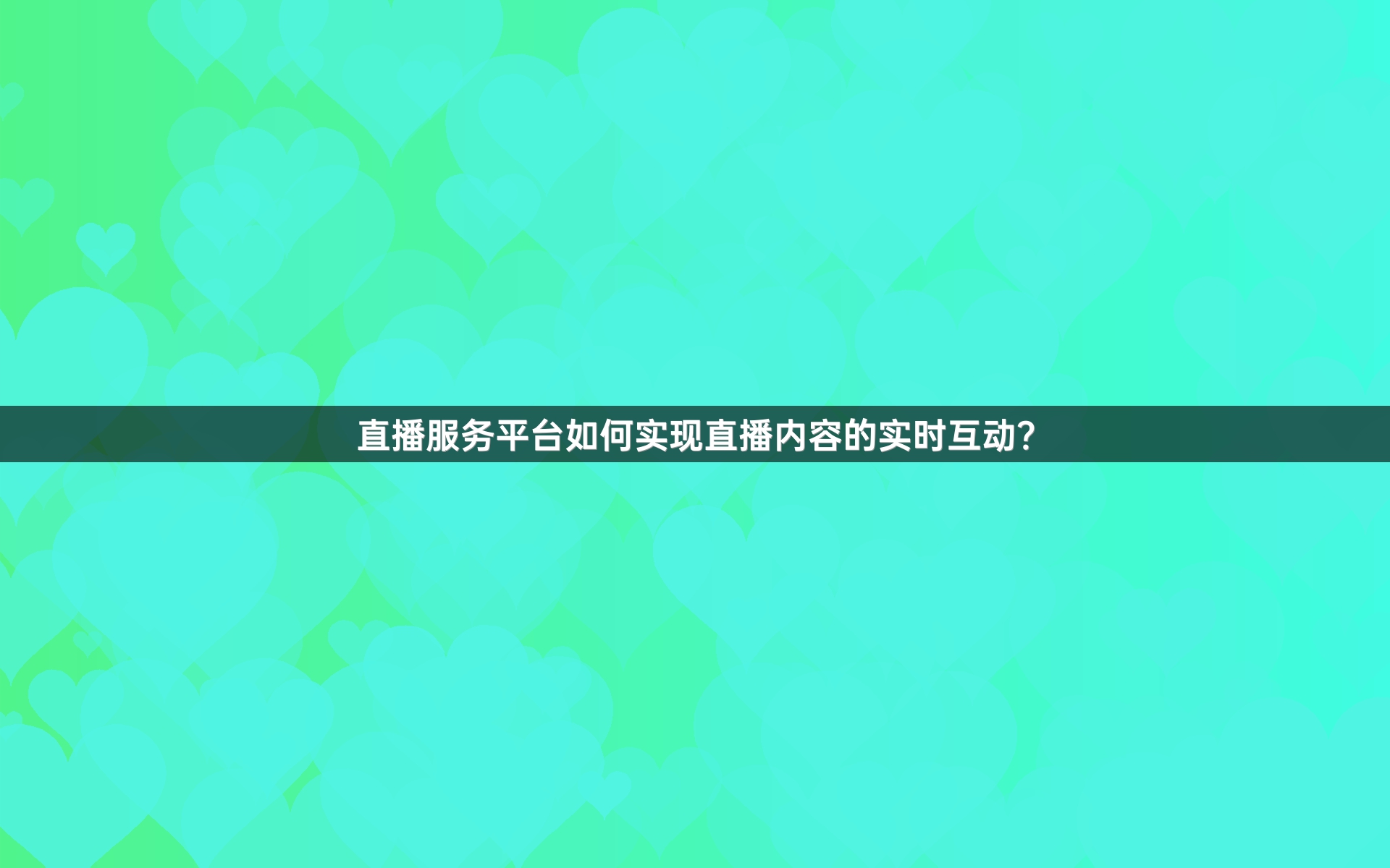 直播服务平台如何实现直播内容的实时互动？