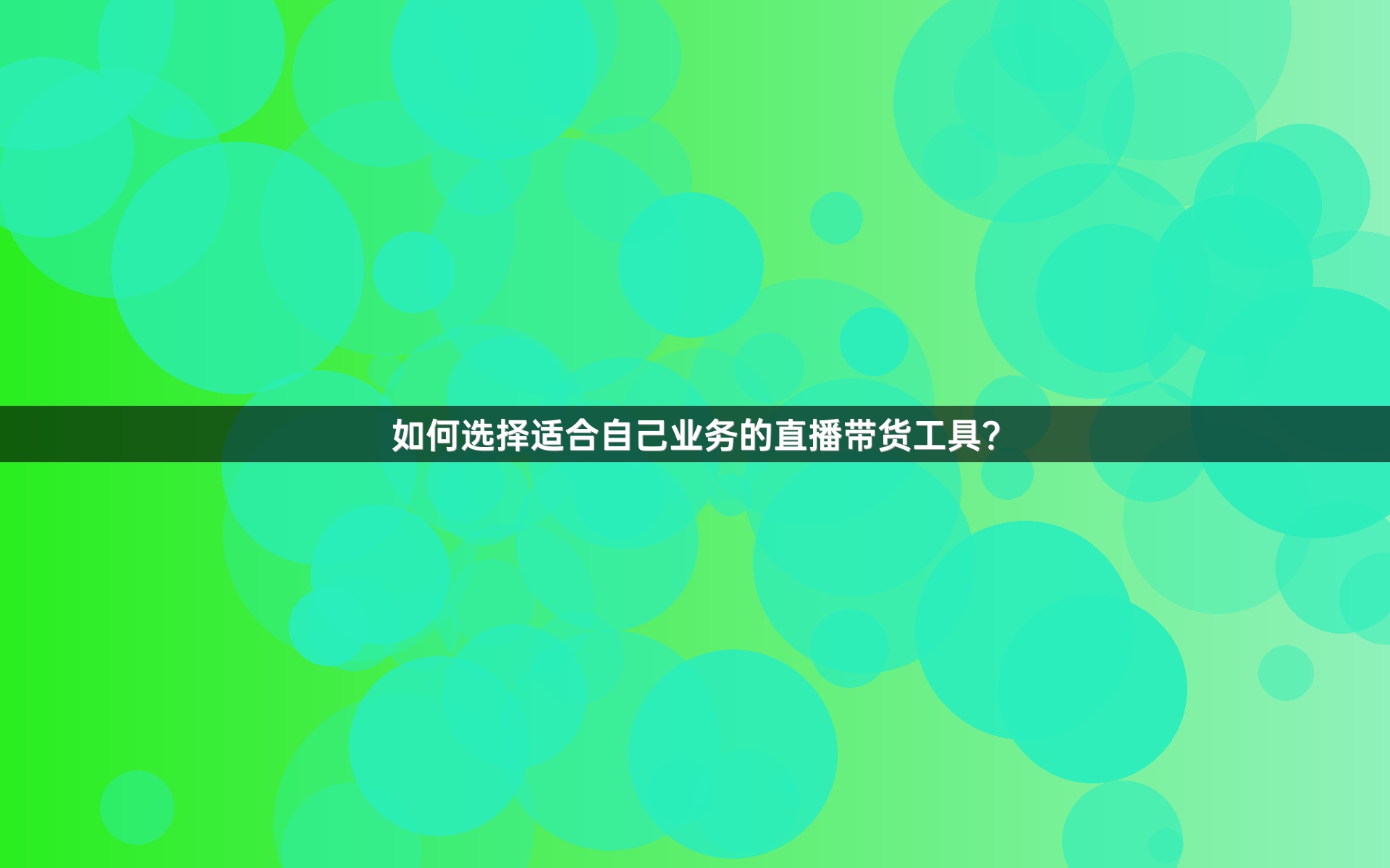 如何选择适合自己业务的直播带货工具？