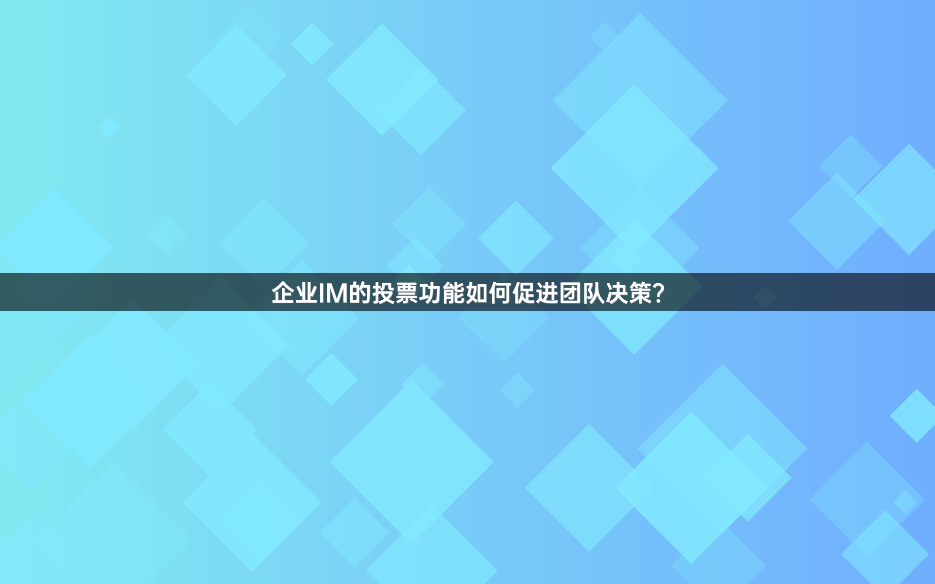 企业IM的投票功能如何促进团队决策？