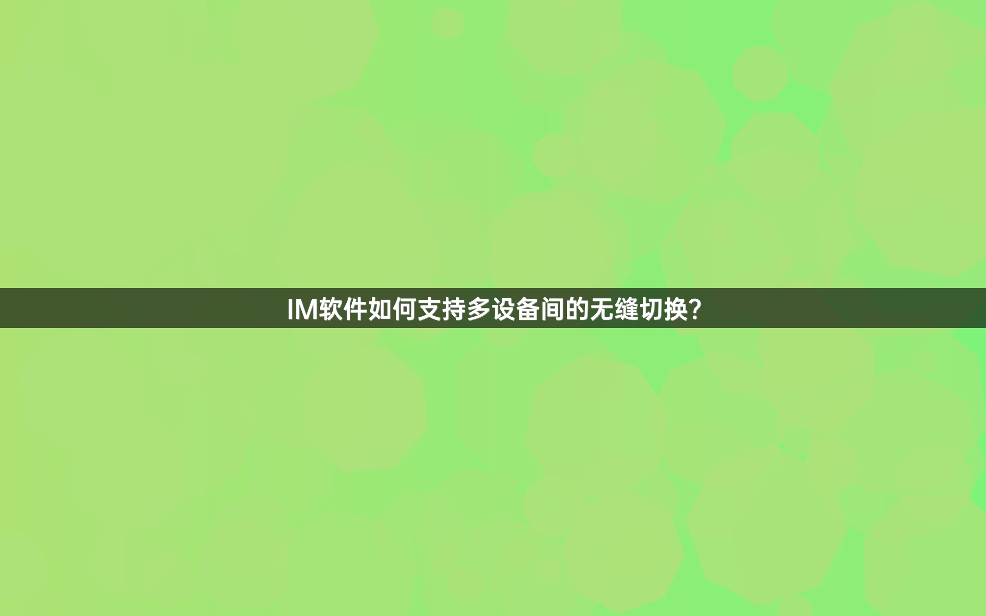 IM软件如何支持多设备间的无缝切换？