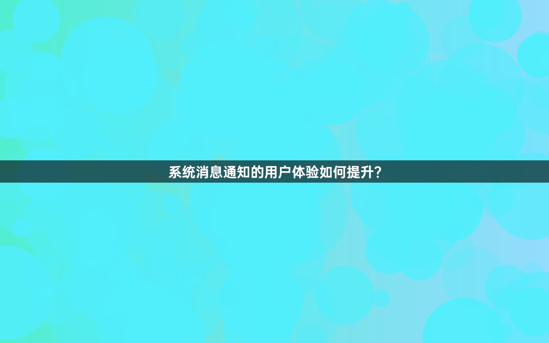 系统消息通知的用户体验如何提升？