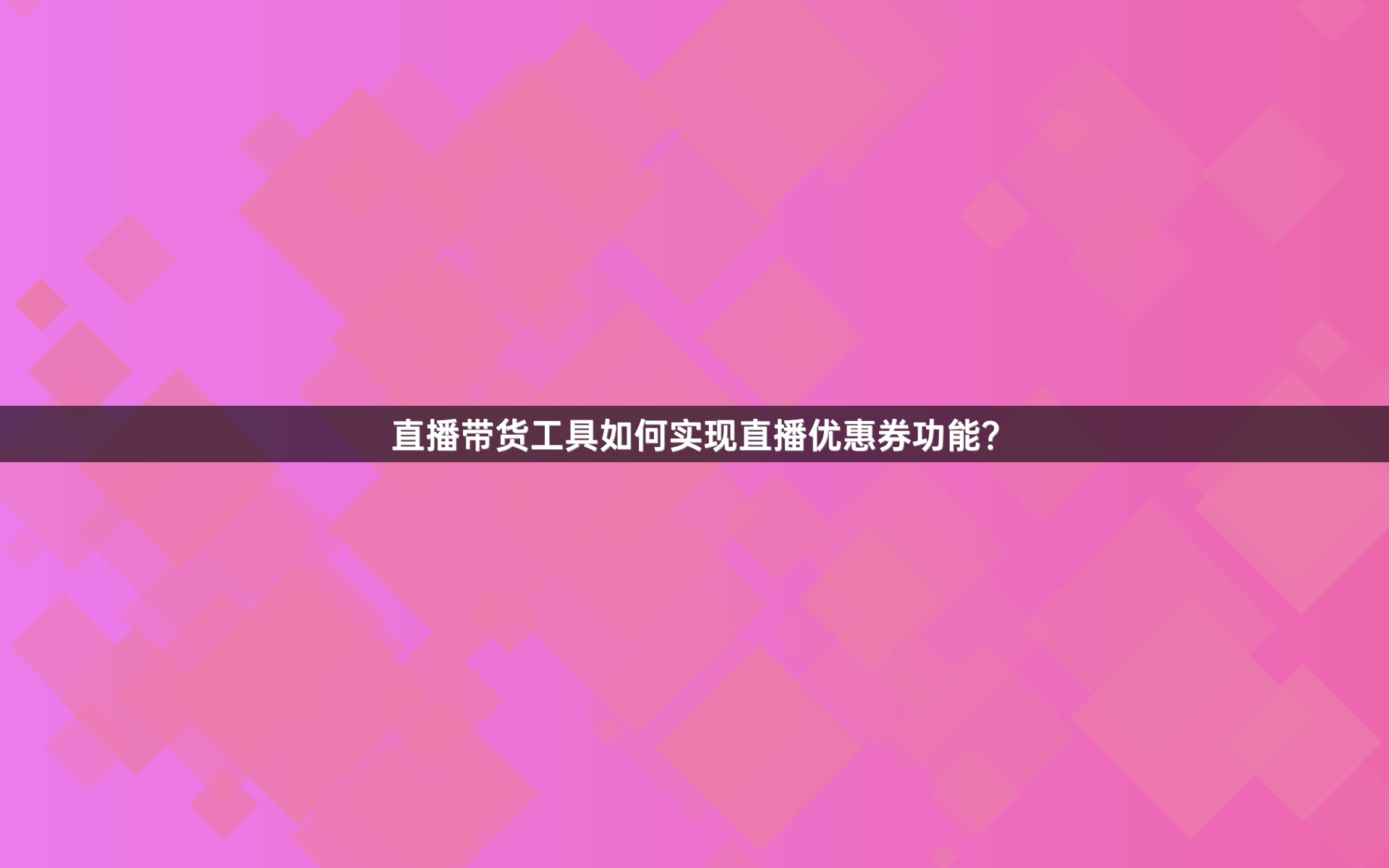 直播带货工具如何实现直播优惠券功能？