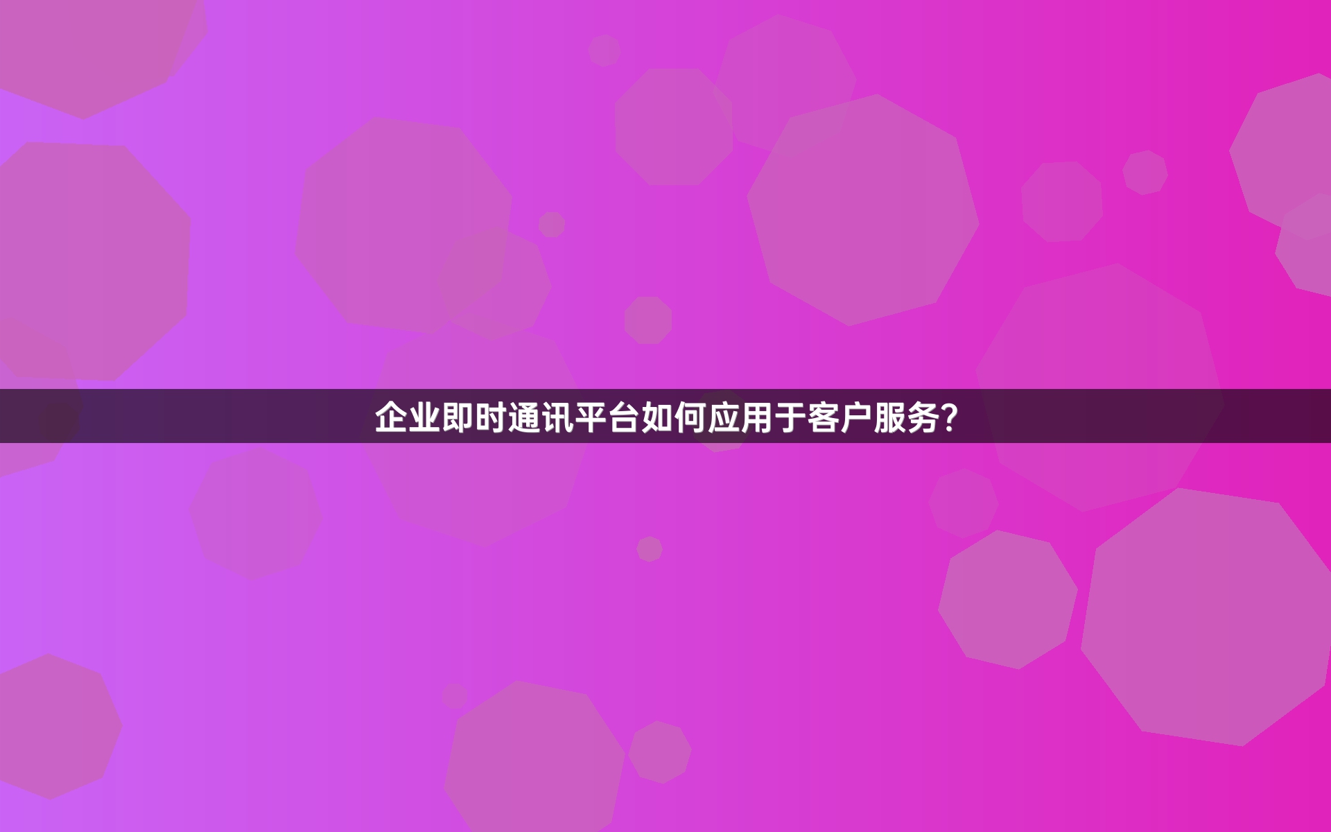 企业即时通讯平台如何应用于客户服务？