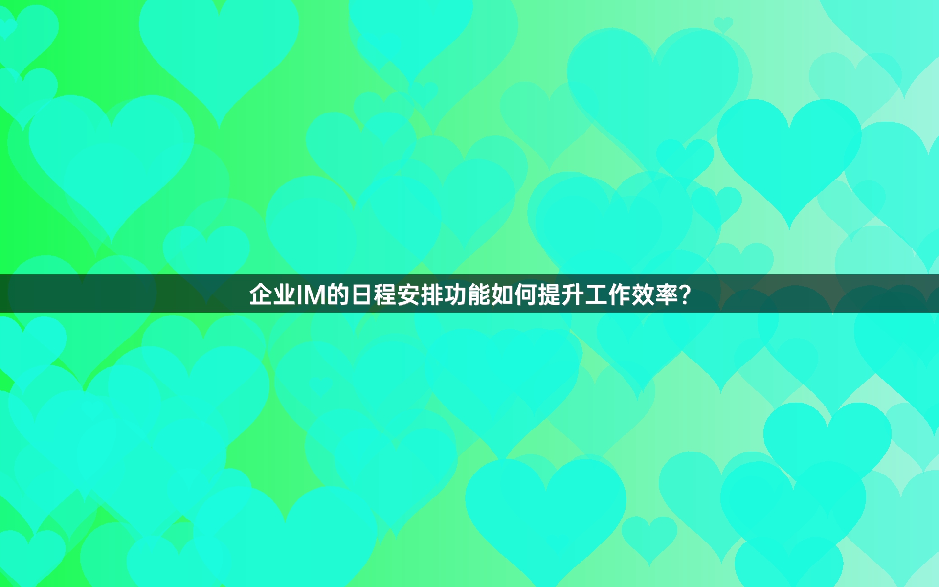 企业IM的日程安排功能如何提升工作效率？
