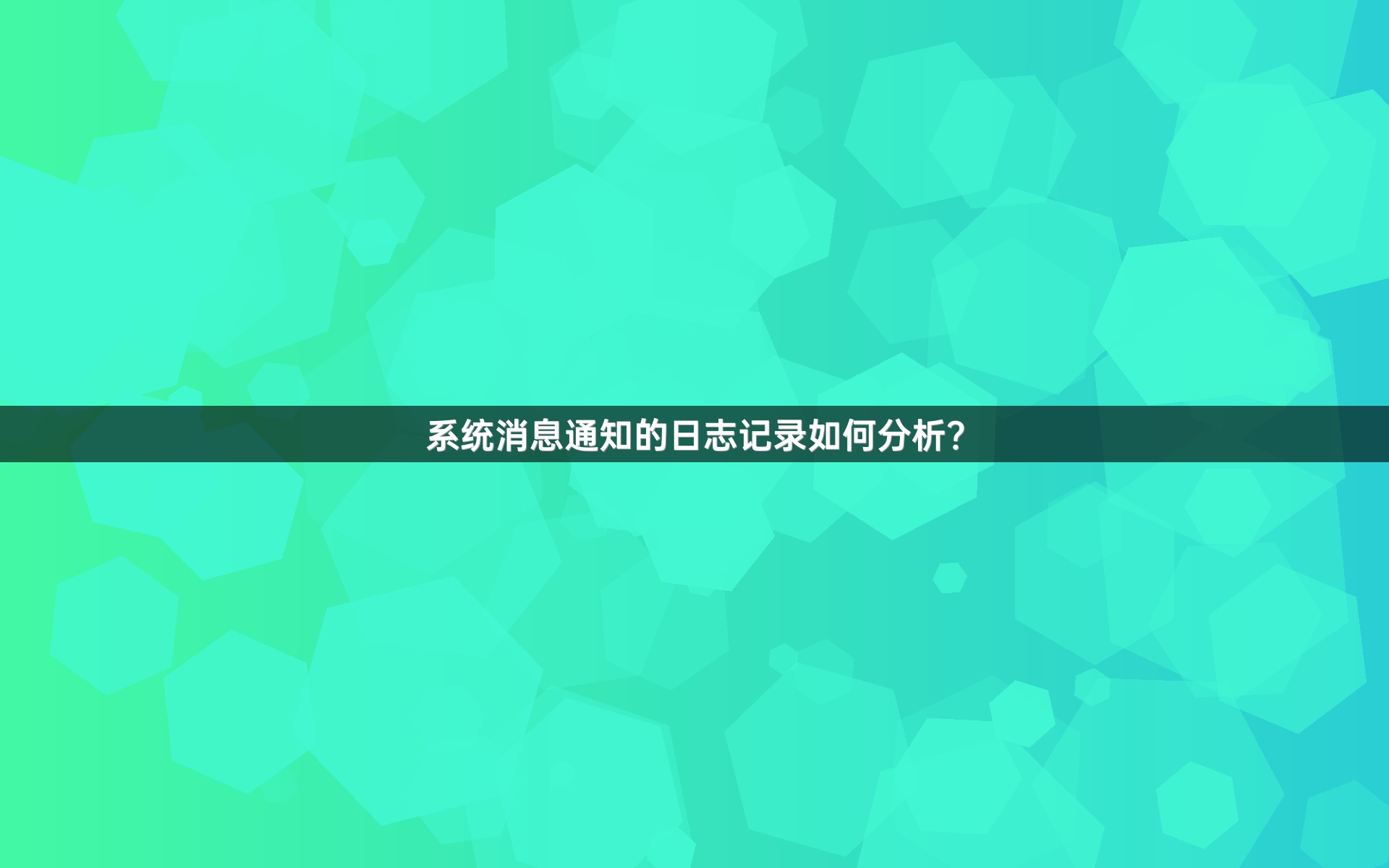 系统消息通知的日志记录如何分析？