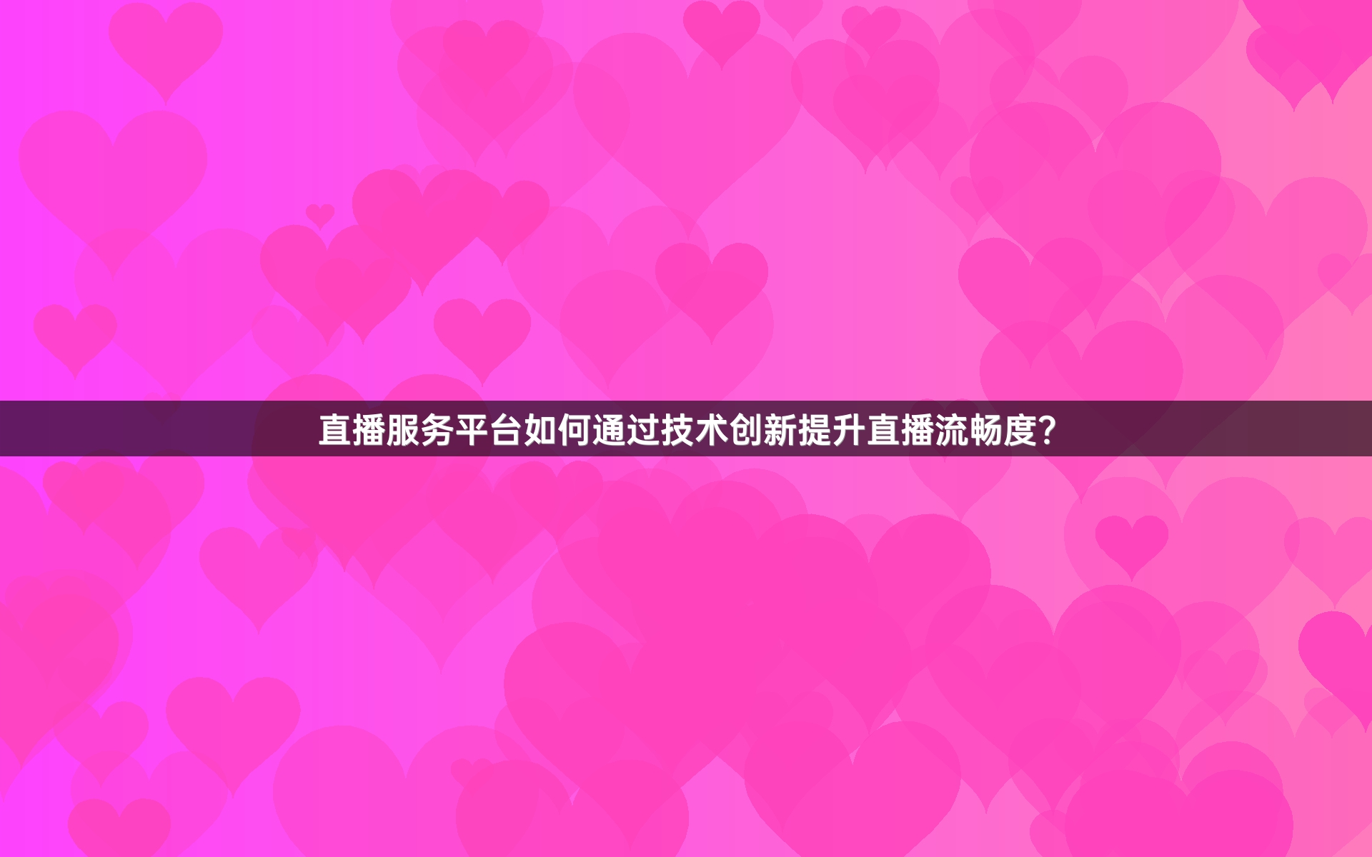 直播服务平台如何通过技术创新提升直播流畅度？