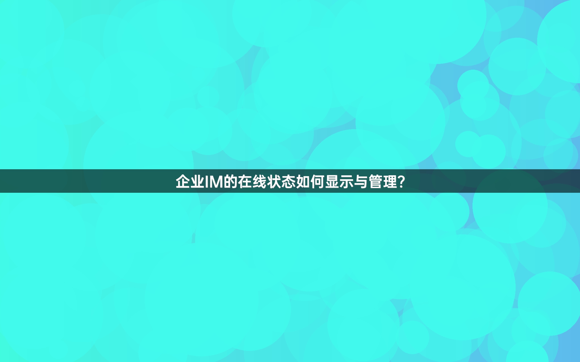 企业IM的在线状态如何显示与管理？