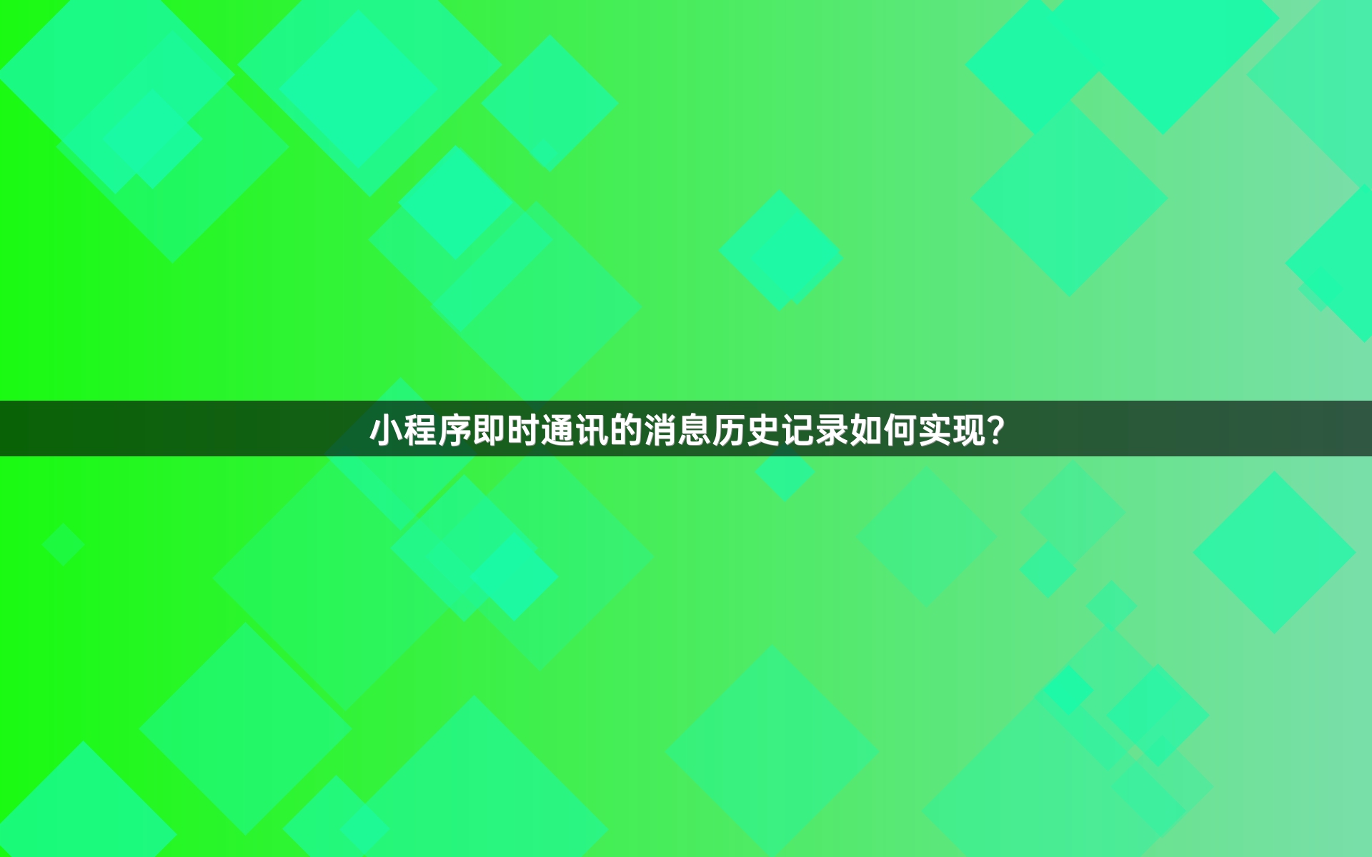小程序即时通讯的消息历史记录如何实现？