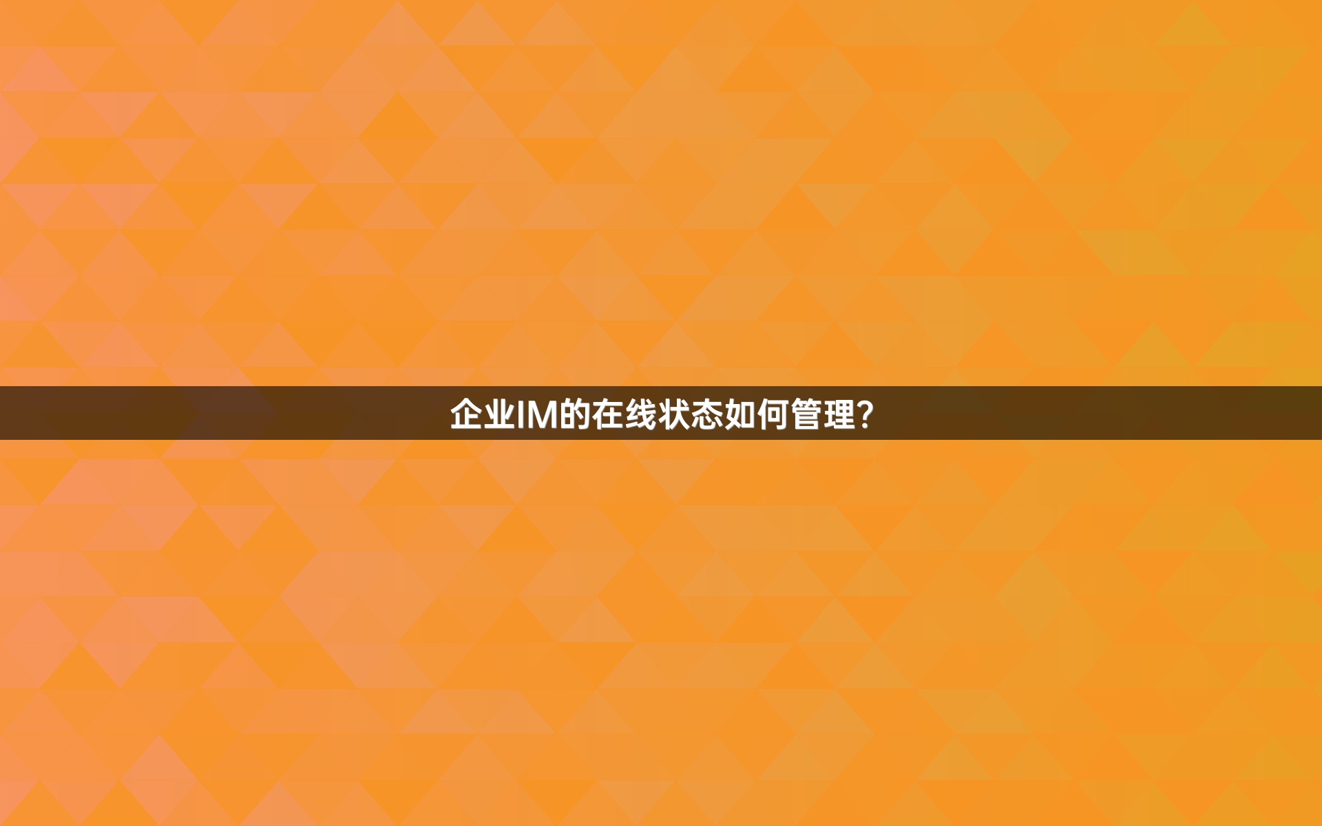 企业IM的在线状态如何管理？