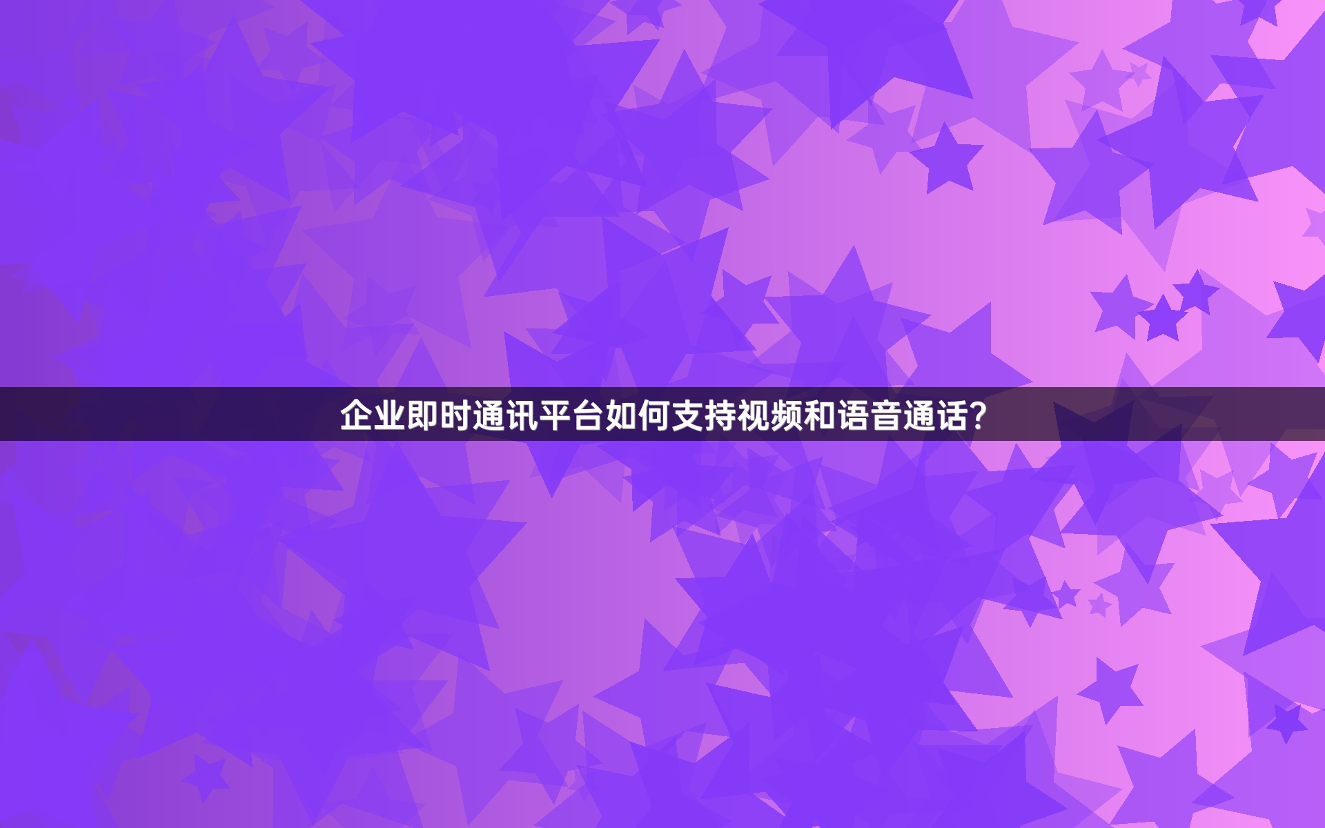企业即时通讯平台如何支持视频和语音通话？