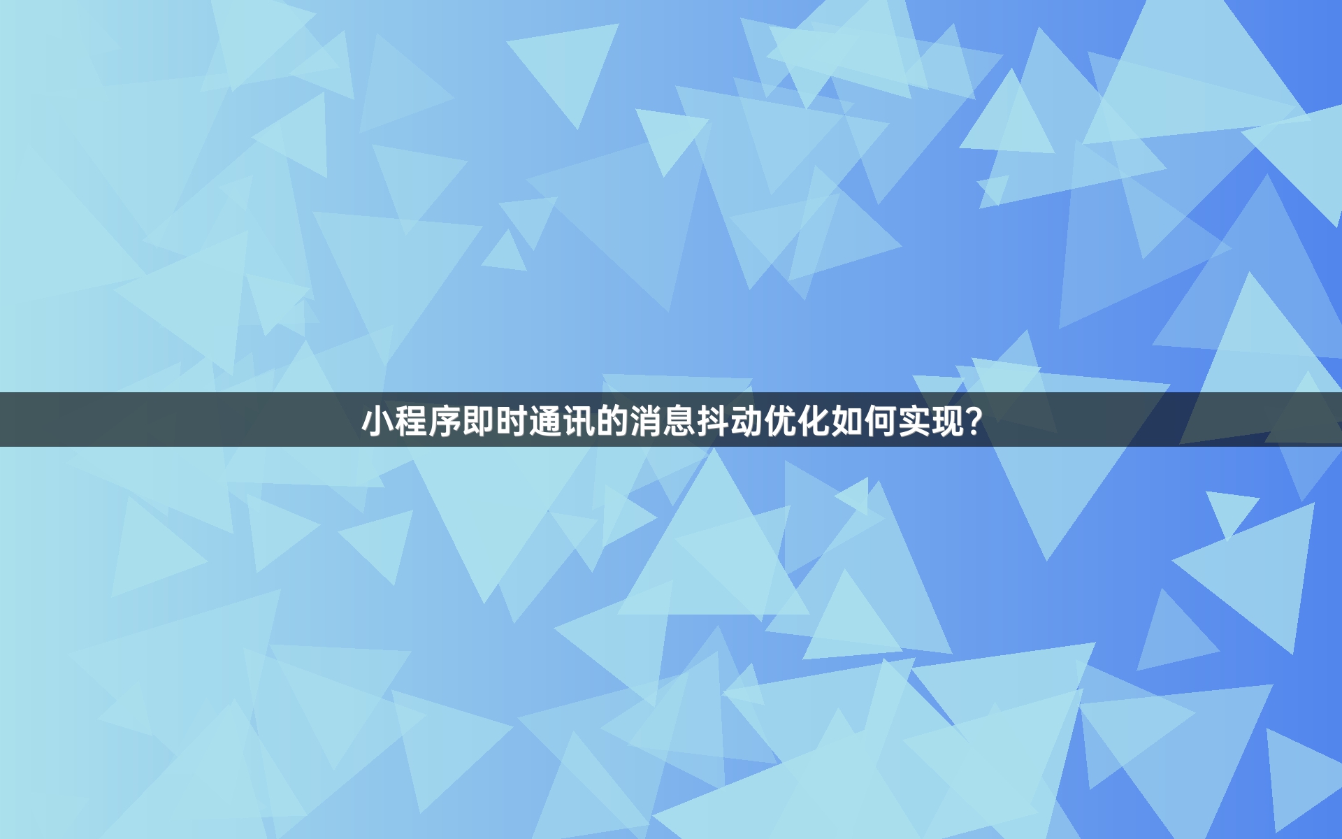 小程序即时通讯的消息抖动优化如何实现？