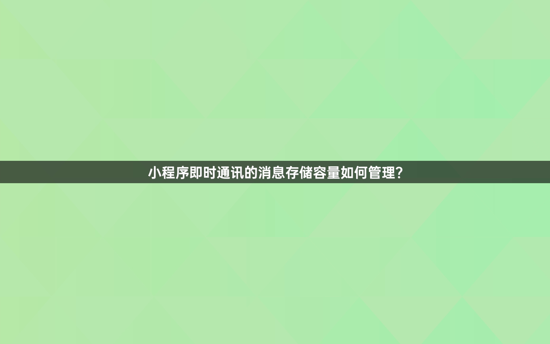 小程序即时通讯的消息存储容量如何管理？