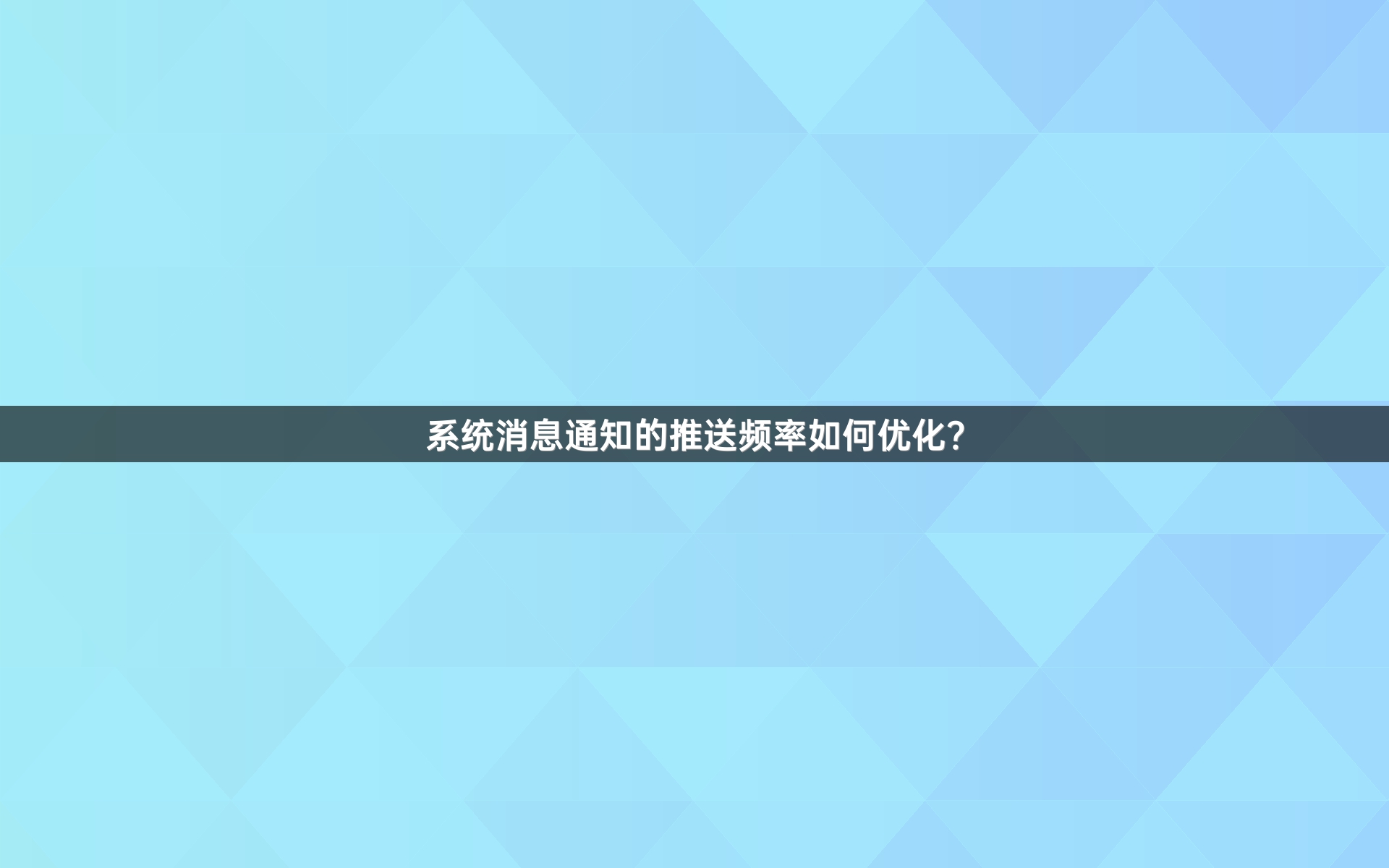 系统消息通知的推送频率如何优化？
