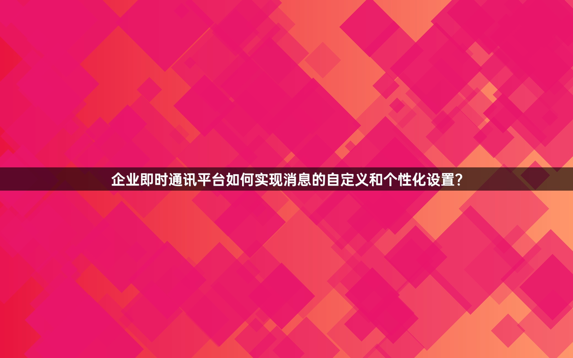 企业即时通讯平台如何实现消息的自定义和个性化设置？