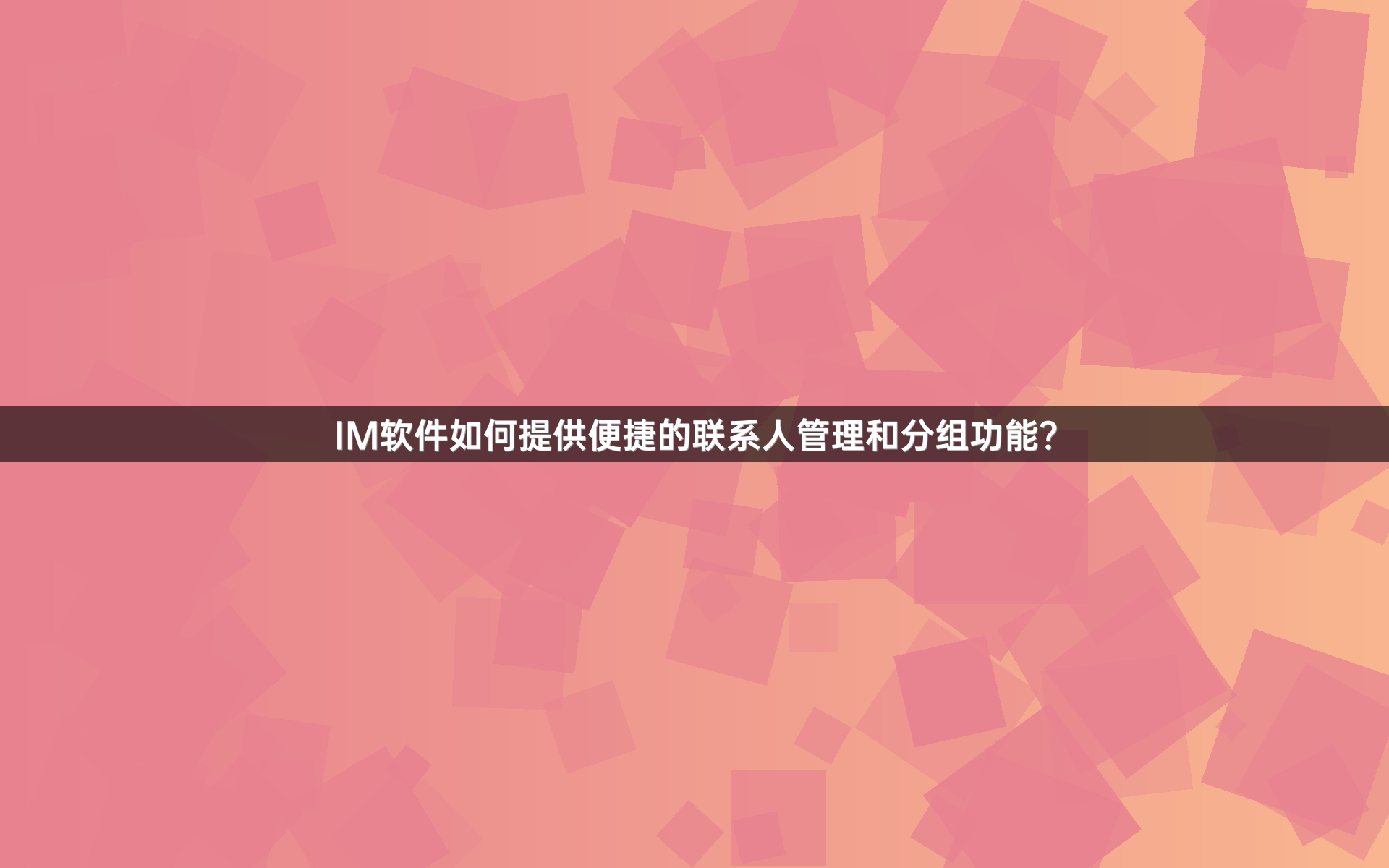 IM软件如何提供便捷的联系人管理和分组功能？