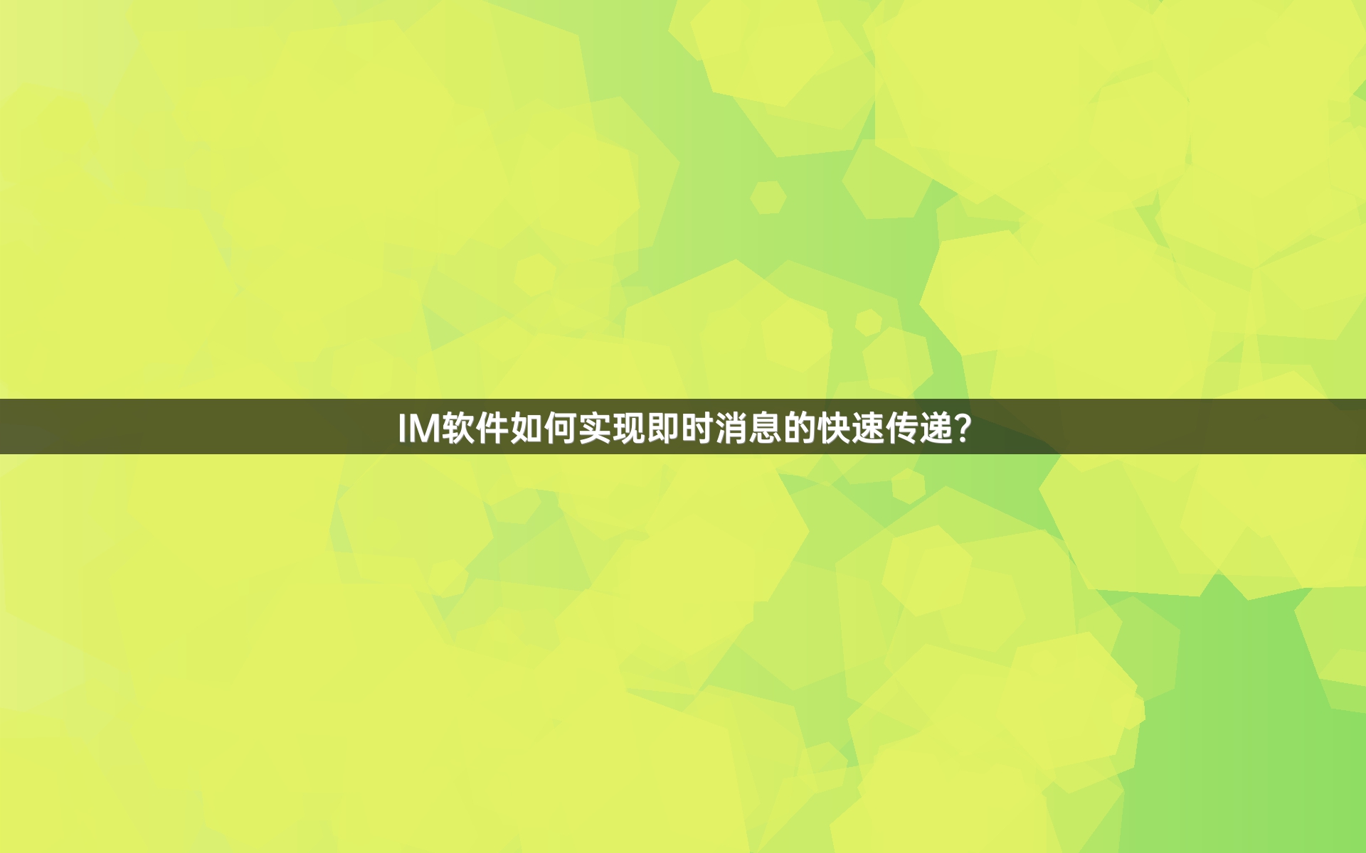 IM软件如何实现即时消息的快速传递？