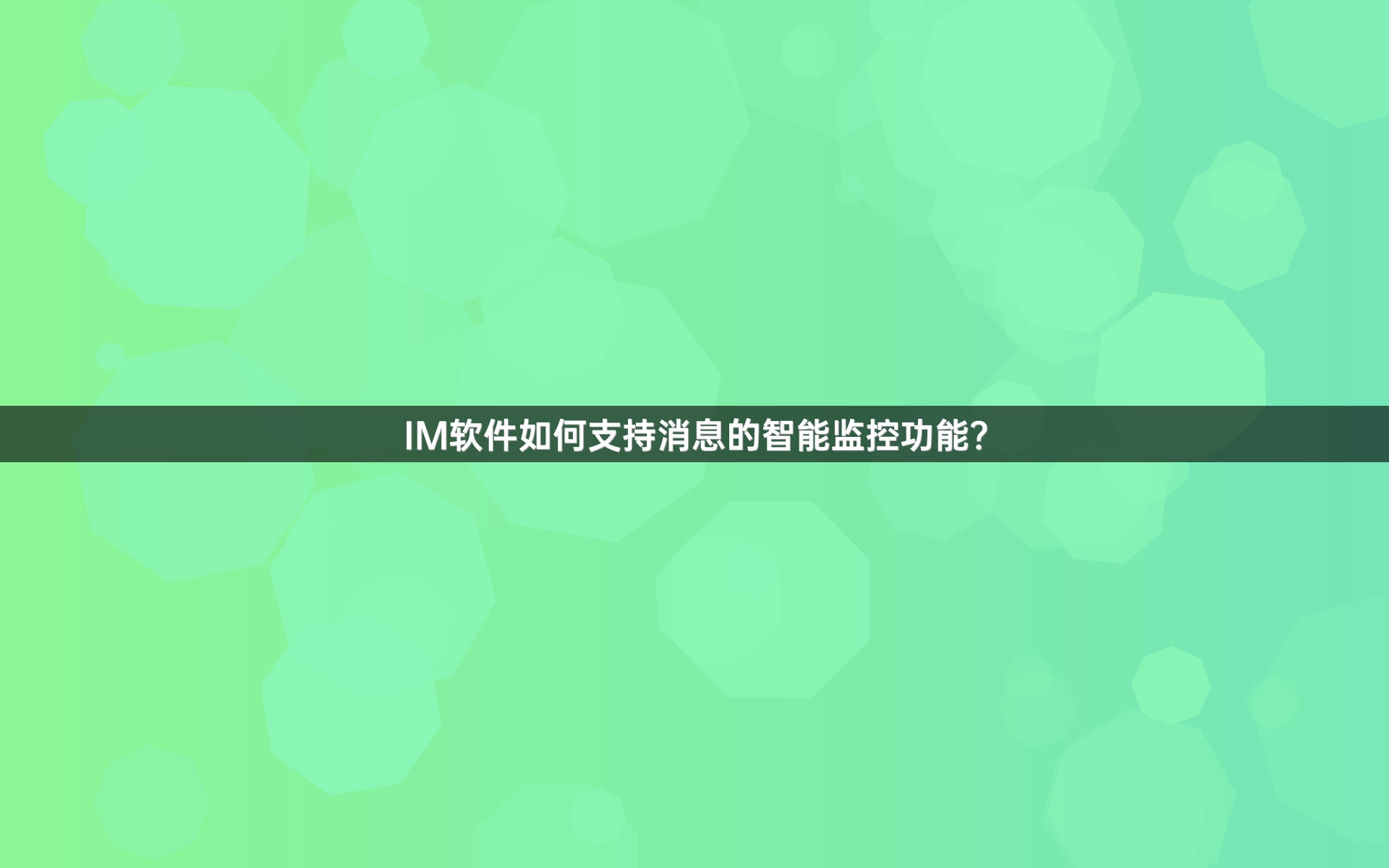 IM软件如何支持消息的智能监控功能？