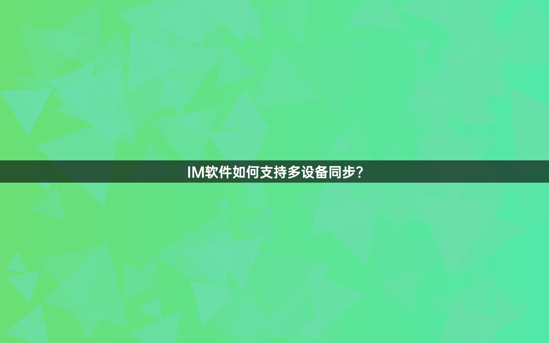 IM软件如何支持多设备同步？