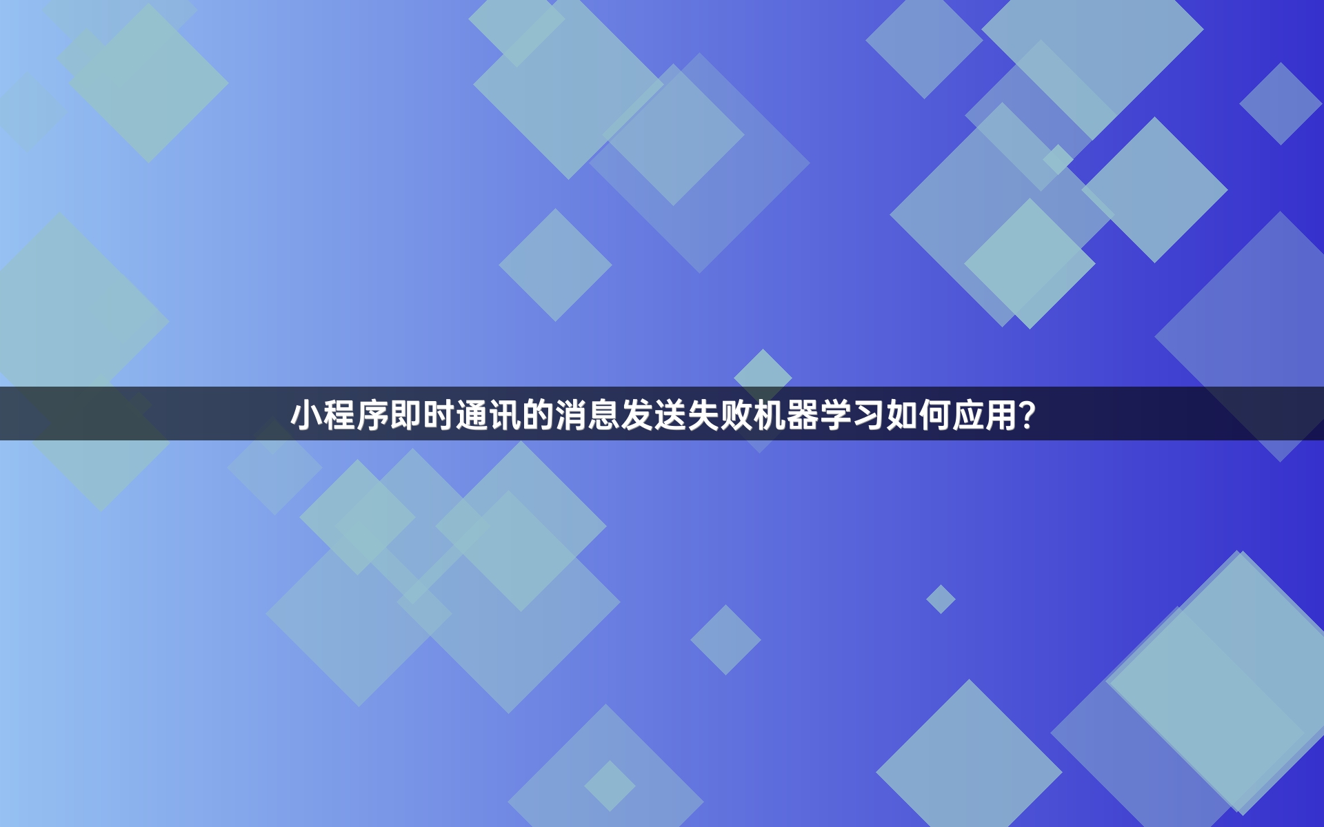 小程序即时通讯的消息发送失败机器学习如何应用？