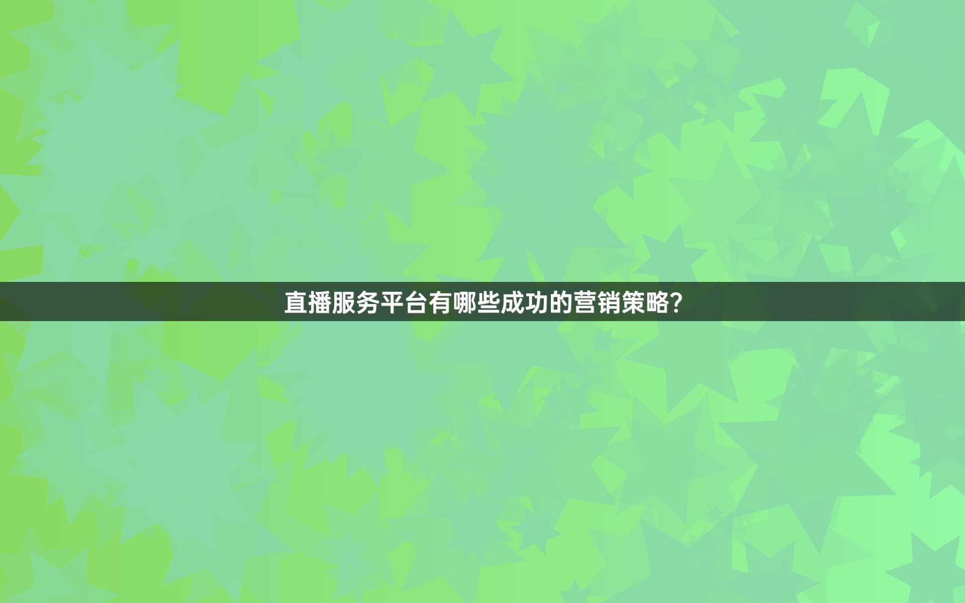 直播服务平台有哪些成功的营销策略？