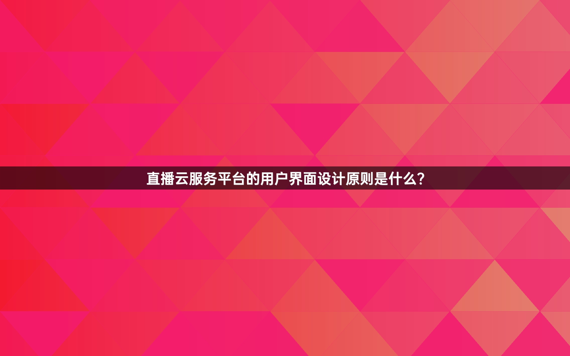 直播云服务平台的用户界面设计原则是什么？