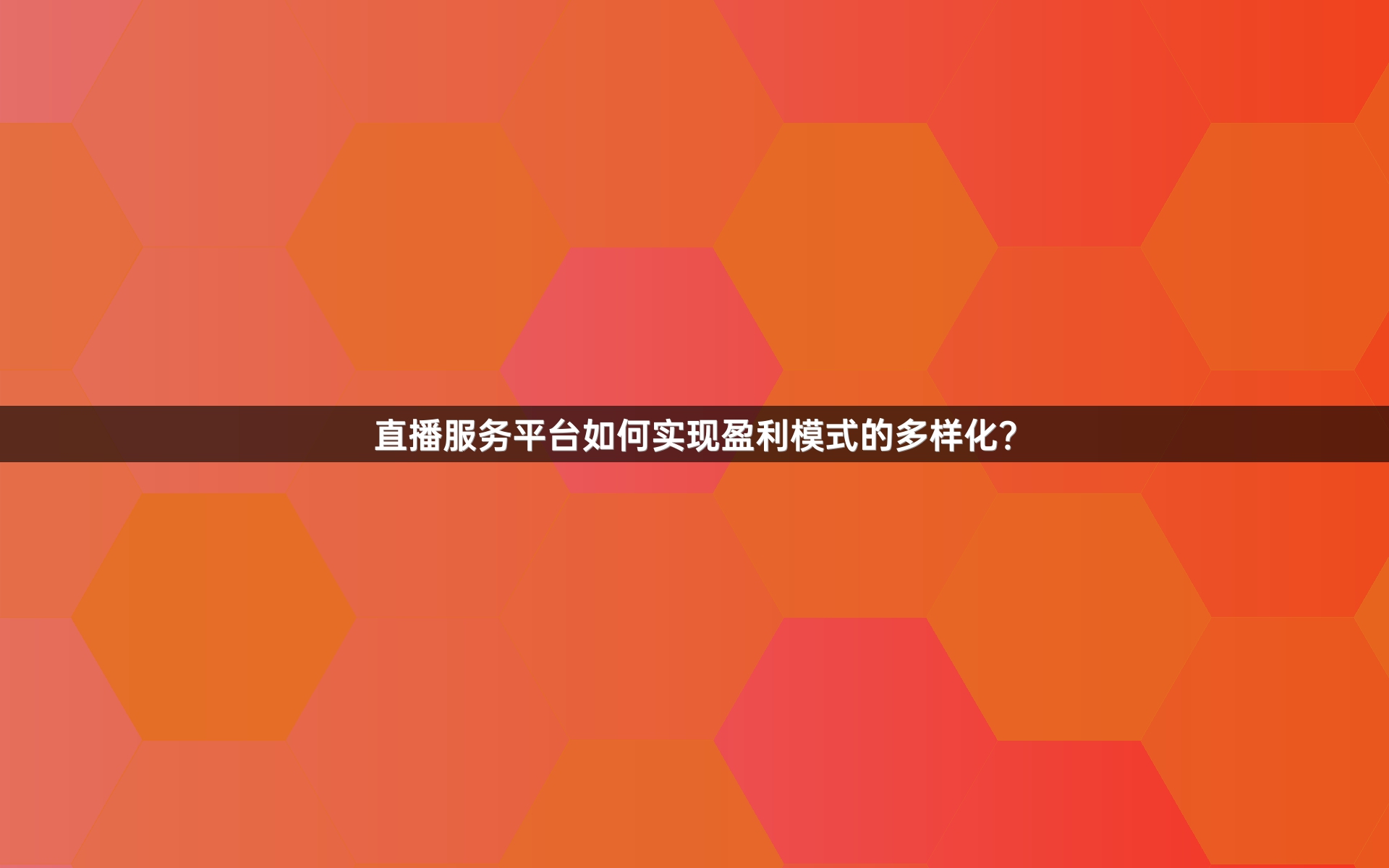 直播服务平台如何实现盈利模式的多样化？
